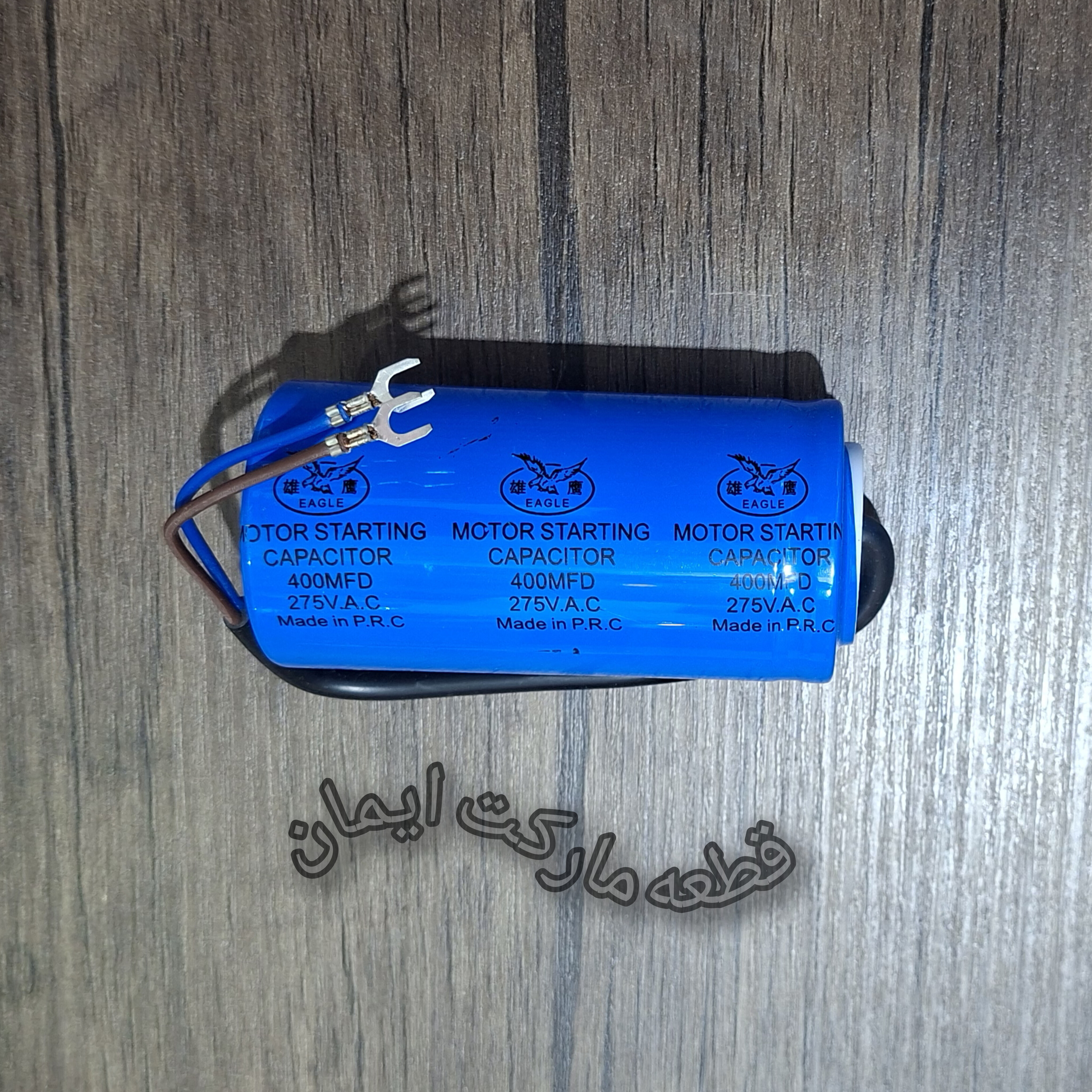خازن۲۲۰ولت۴۰۰ mf