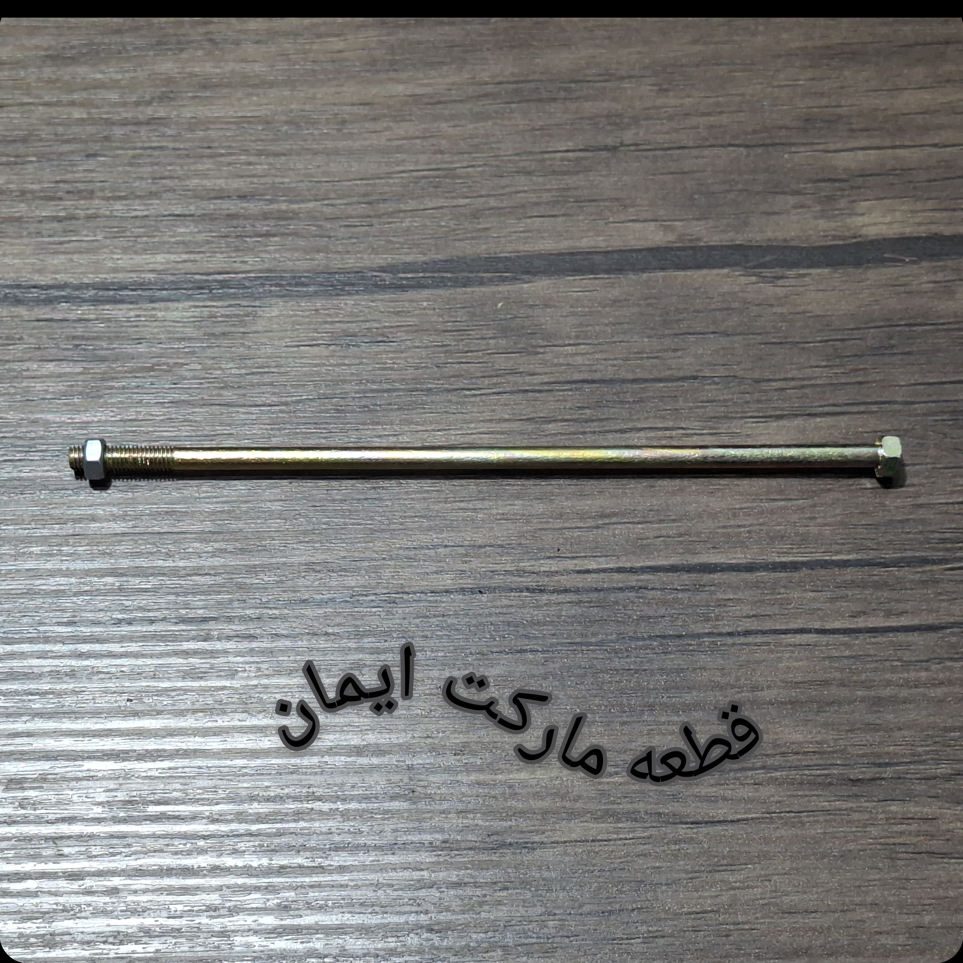 پیچ ومهره مخصوص موتور(دینام)کولر