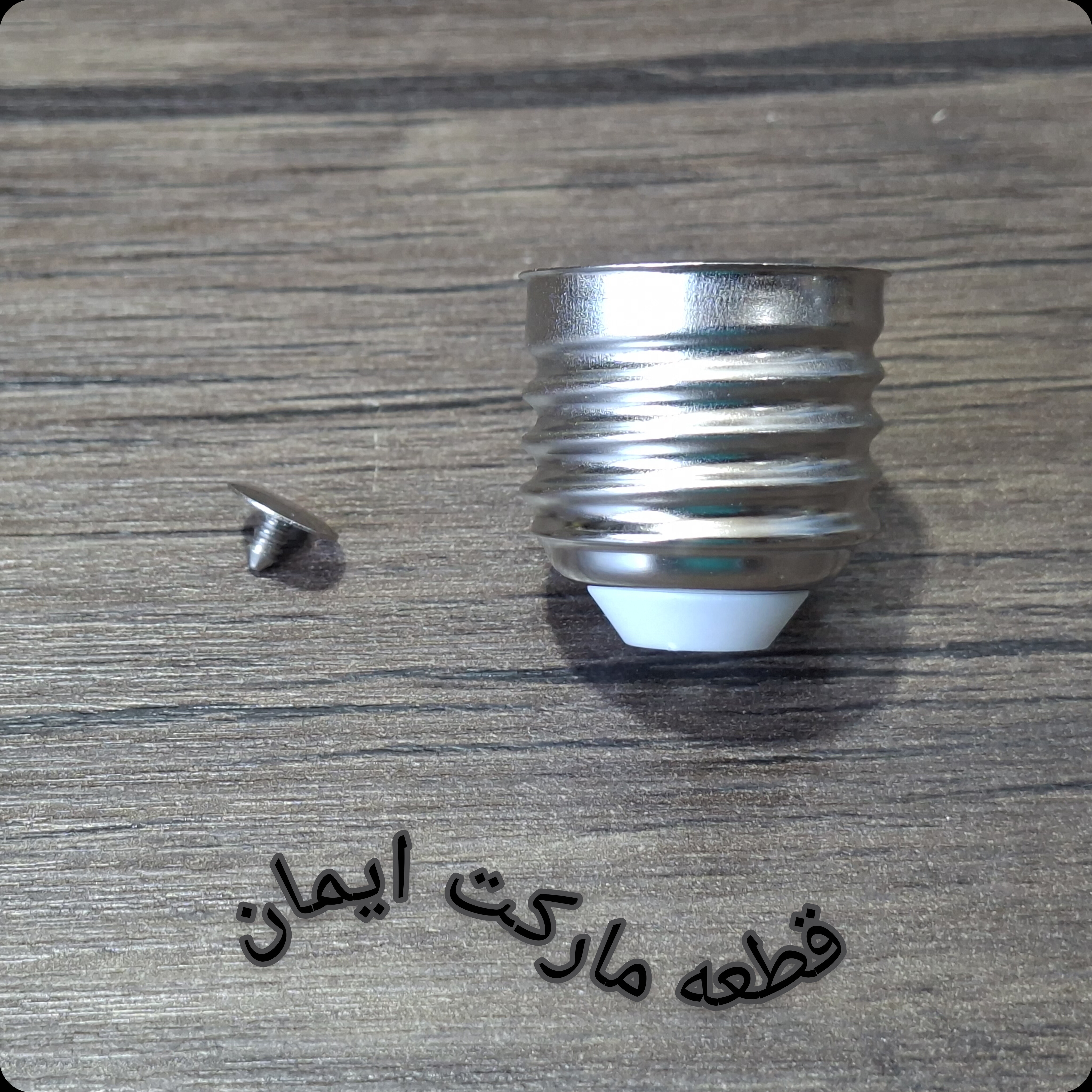 سرپیچ لامپE۲۷