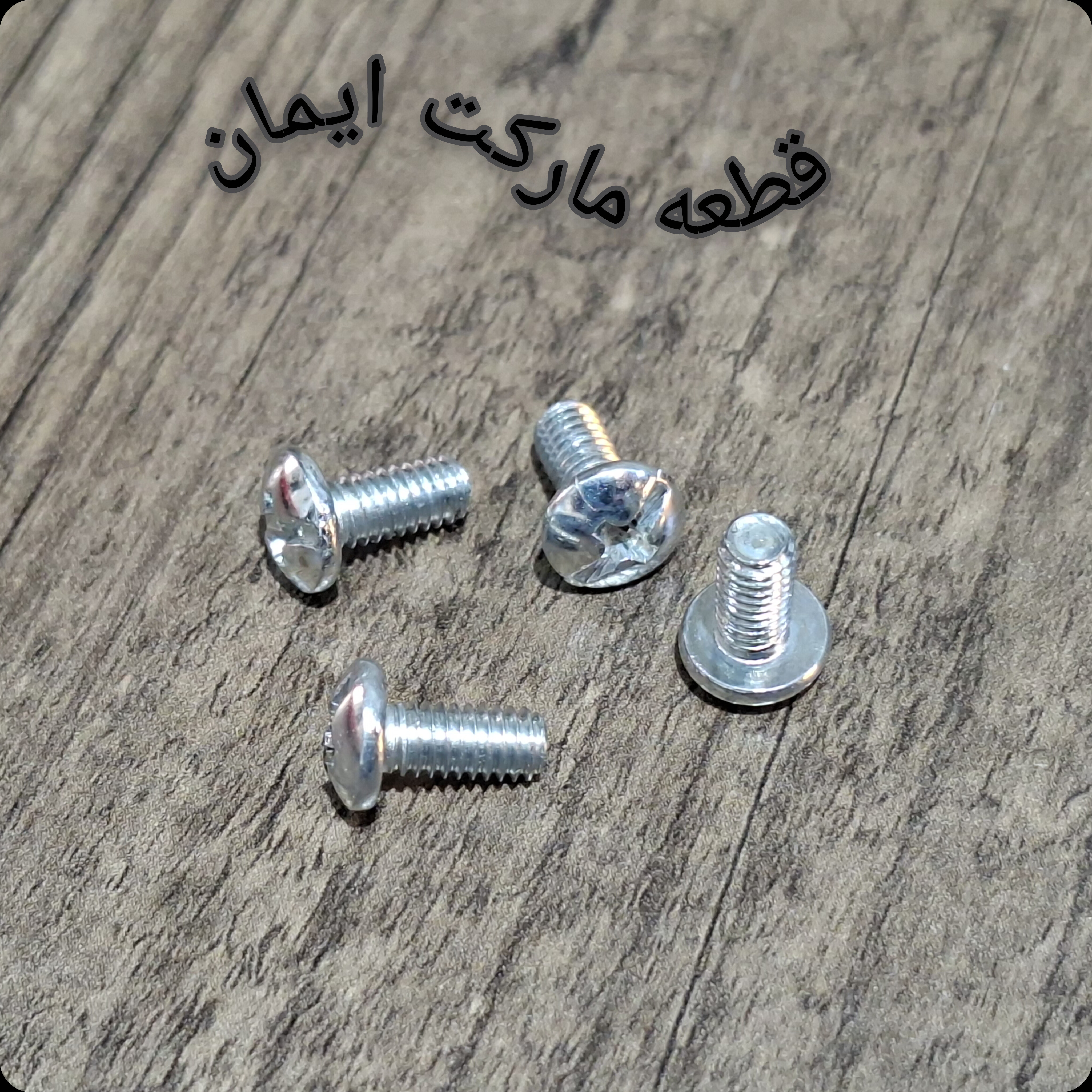 پیچ فرم جلوپنکه ویداس۴عددی