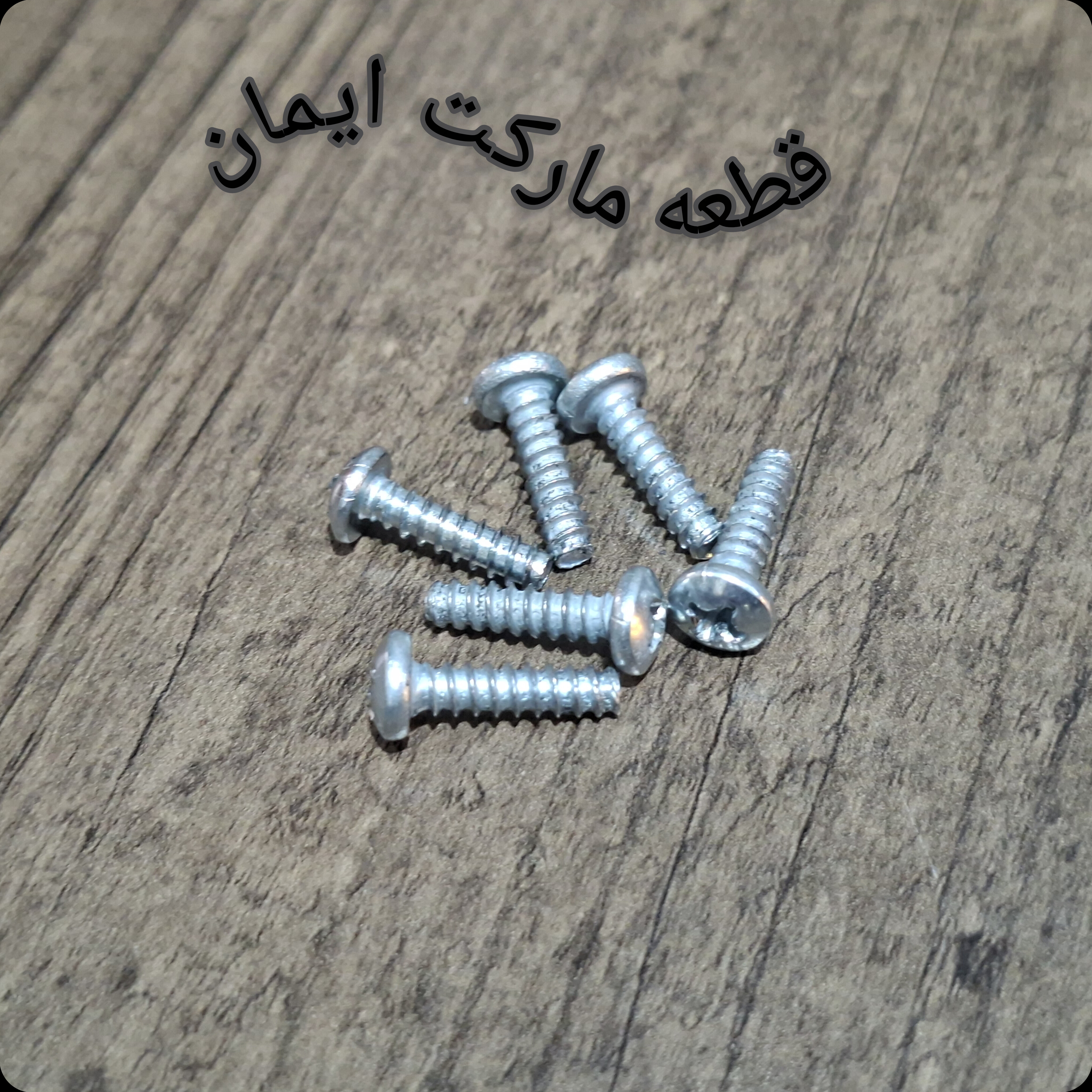 پیچ بدنه پنکه ویداس۶عددی