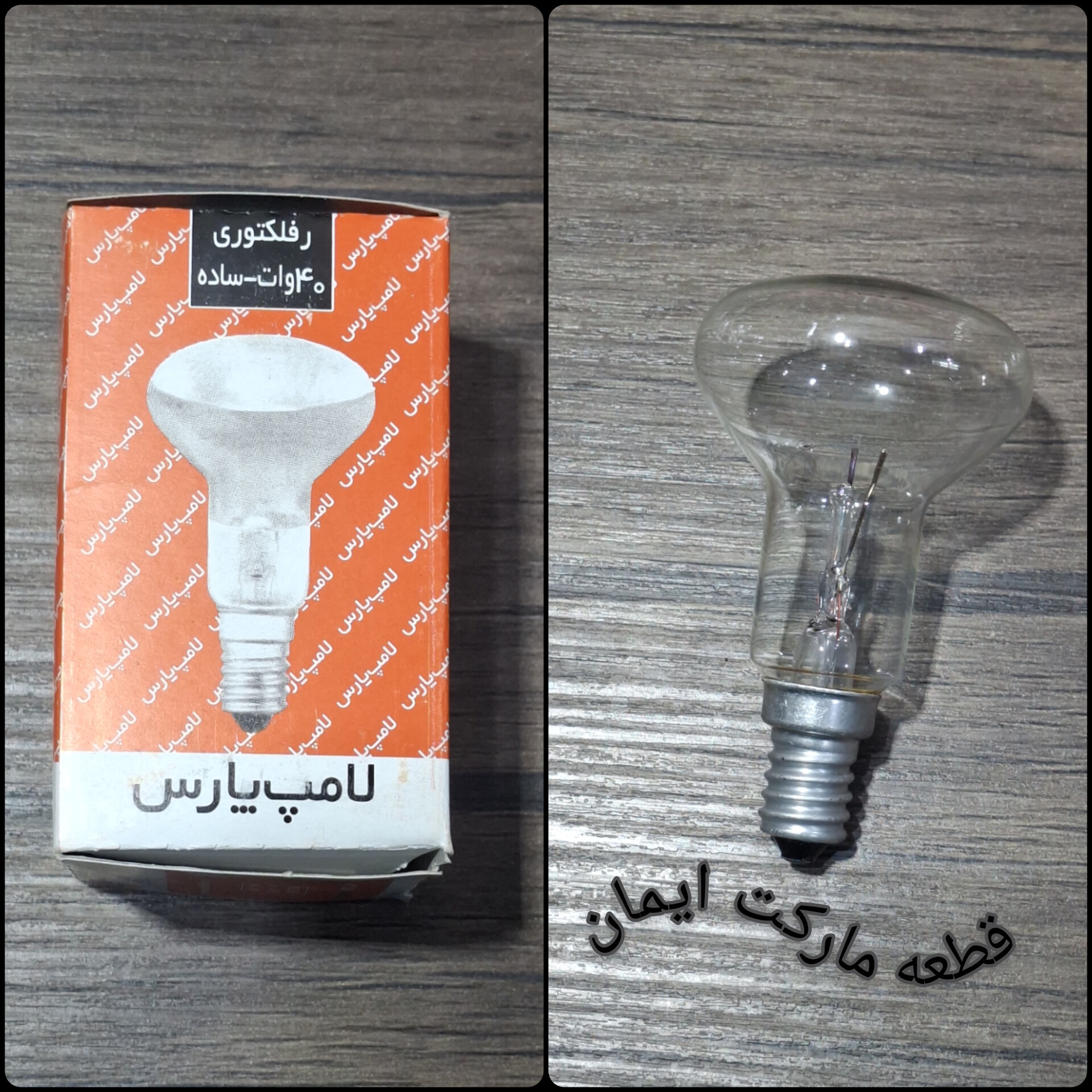 لامپ رشته ای 40وات برندپارس سرپیچE14 (کوچک)