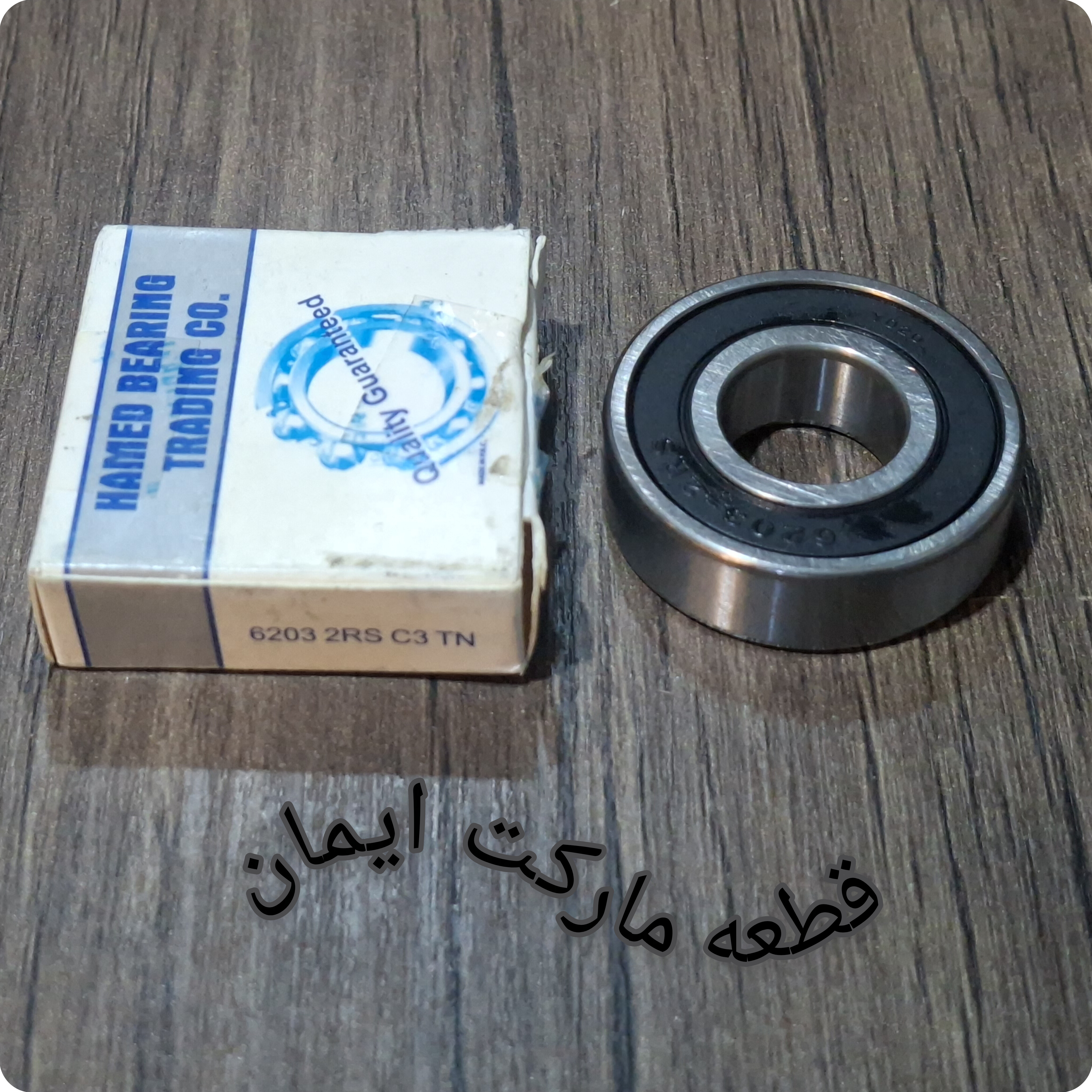 بلبرینگ۶۲03 -2RS دوربالاC3برندحامد