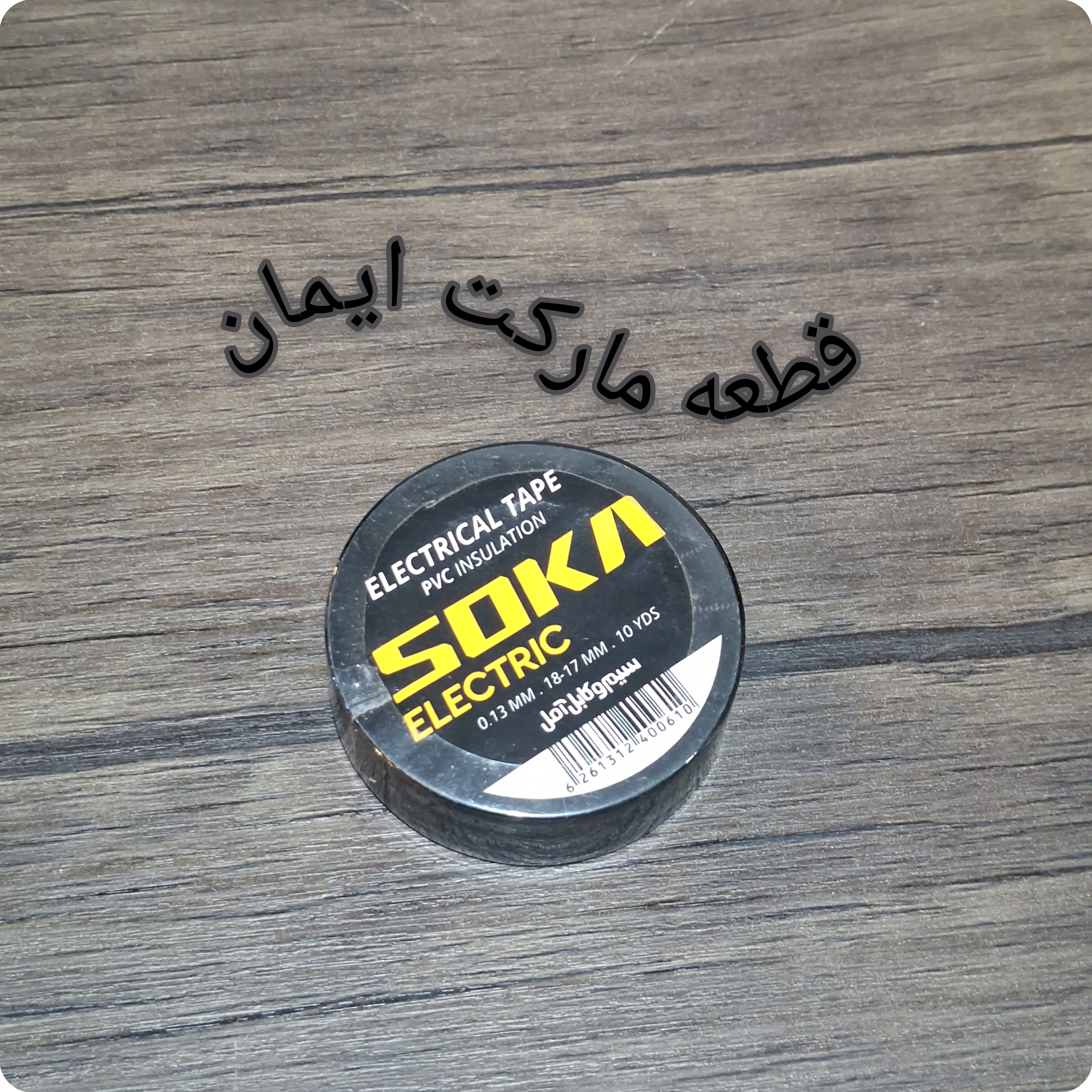 چسب برق مشکی برندسوکا