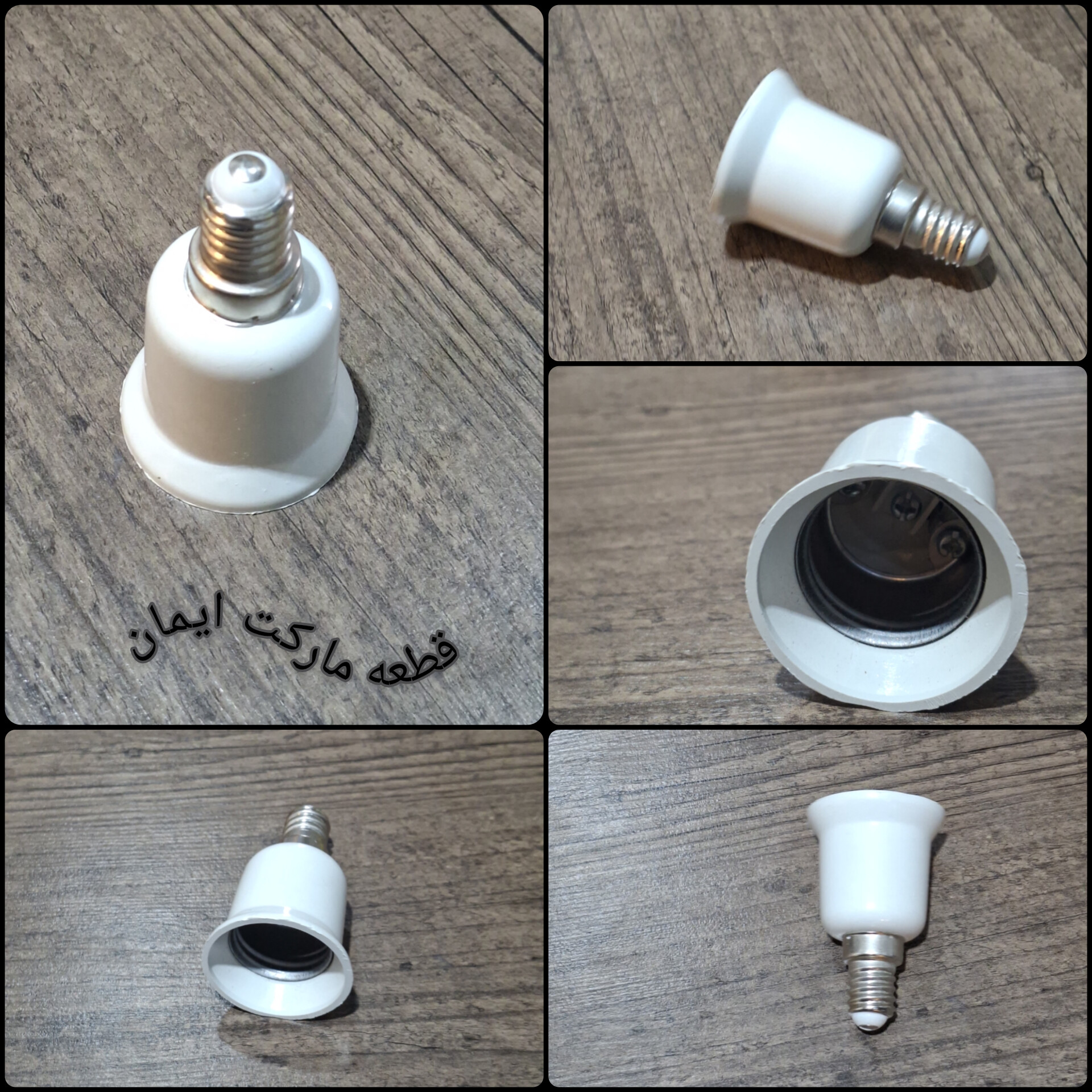 تبدیل سرپیچE27بهE14