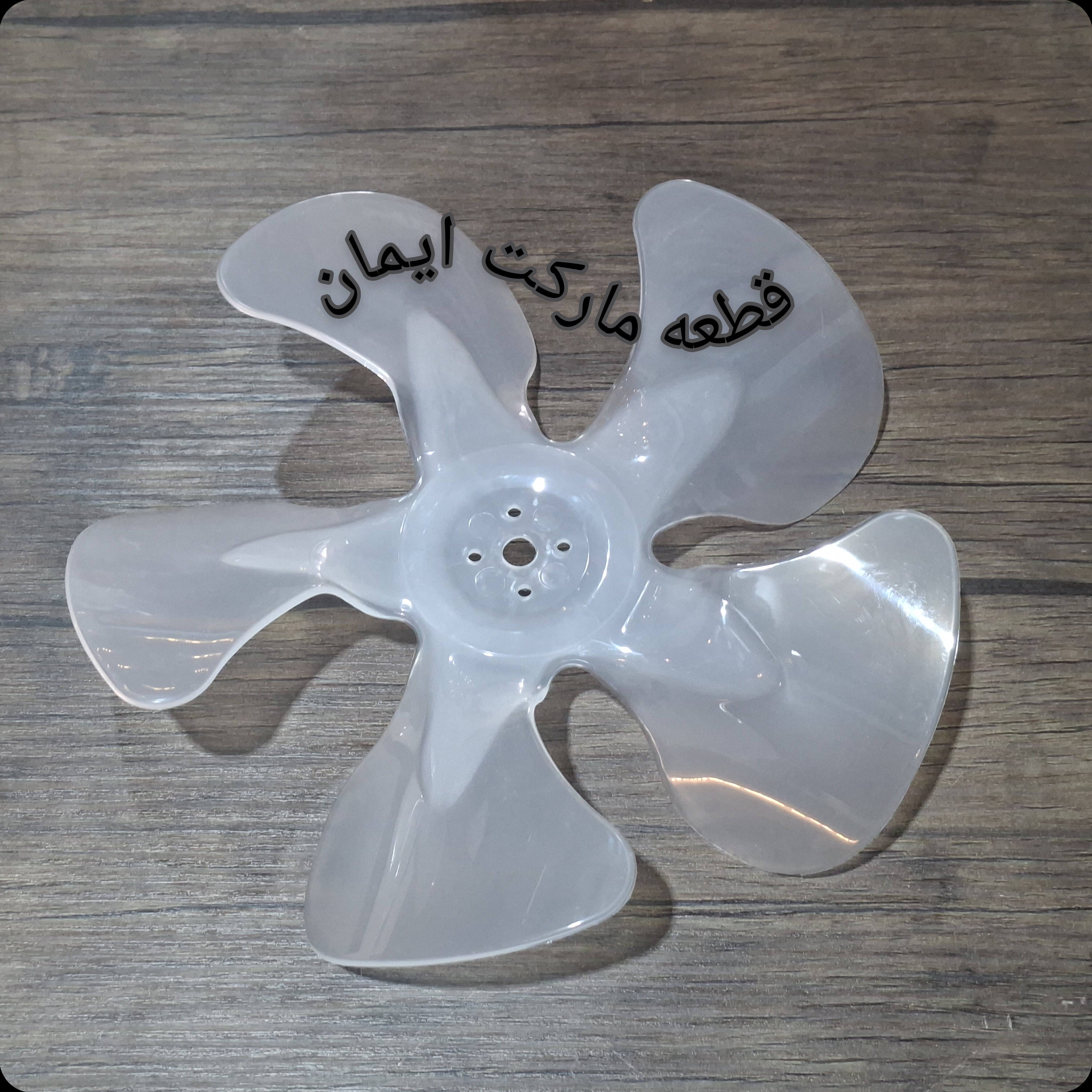 پروانه پلاستیکی فن یخچال وهواکش 28سانت