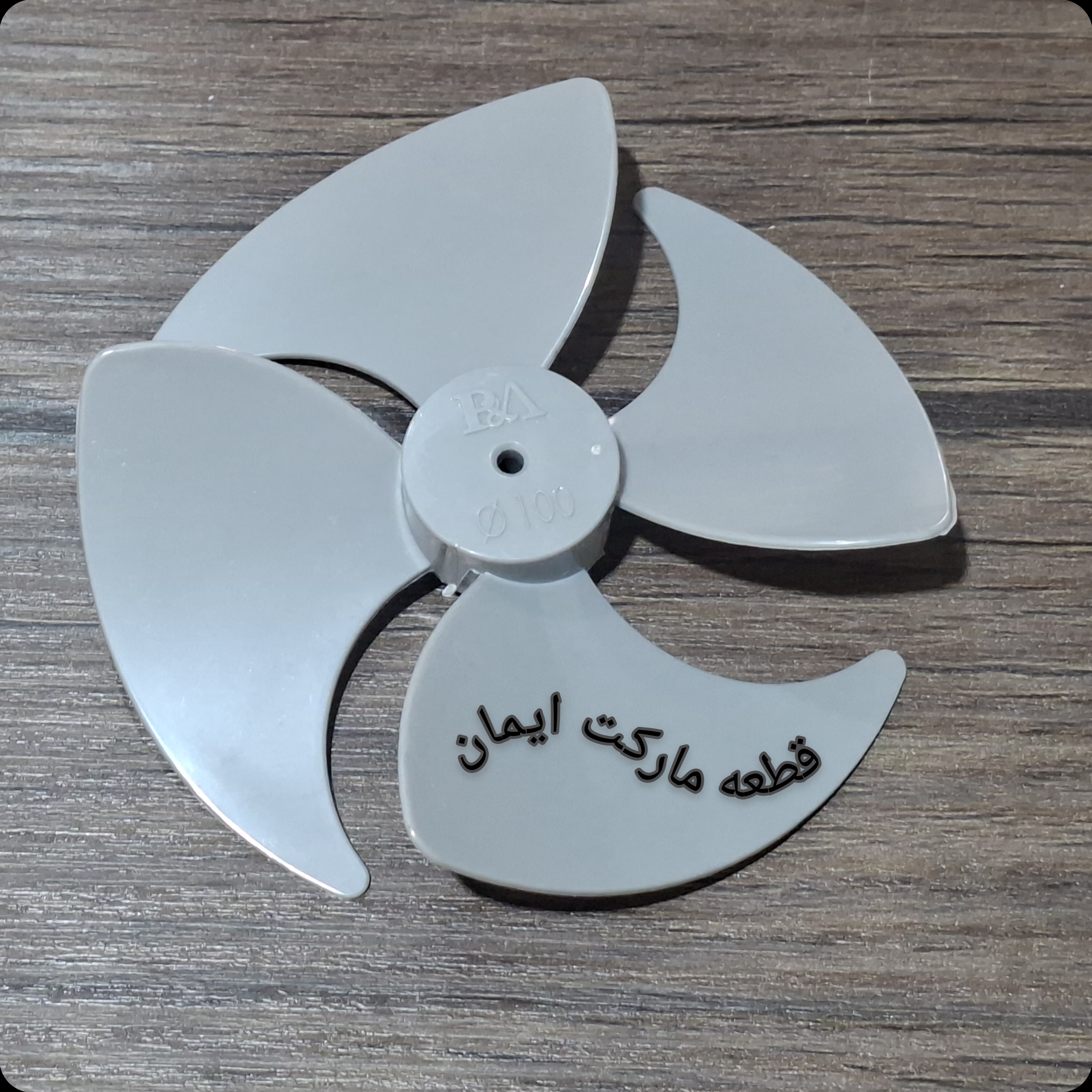 پروانه فن یخچال راست گرد۱۰سانت رنگ طوسی