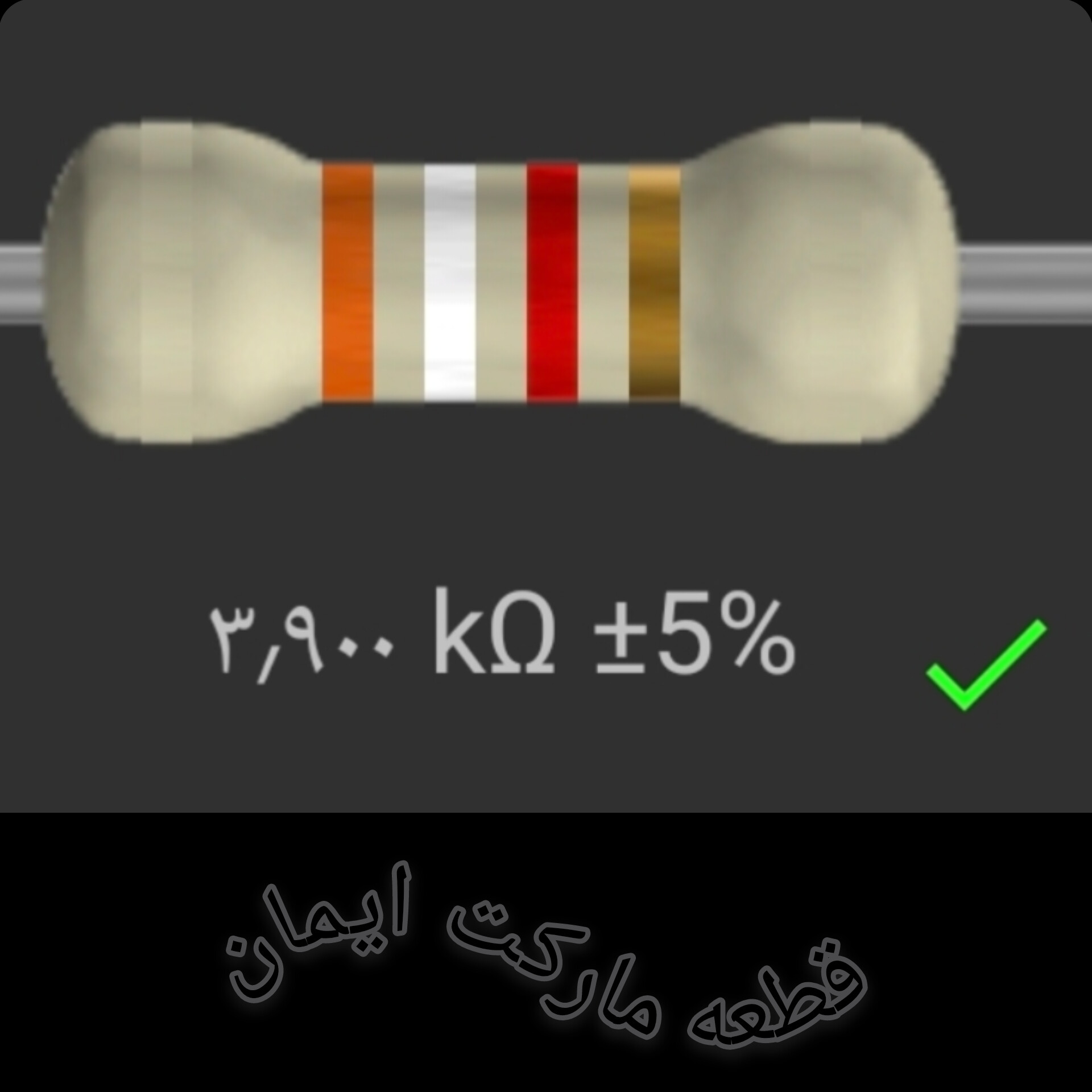 مقاومت3/900کیلواهم بسته4عدد