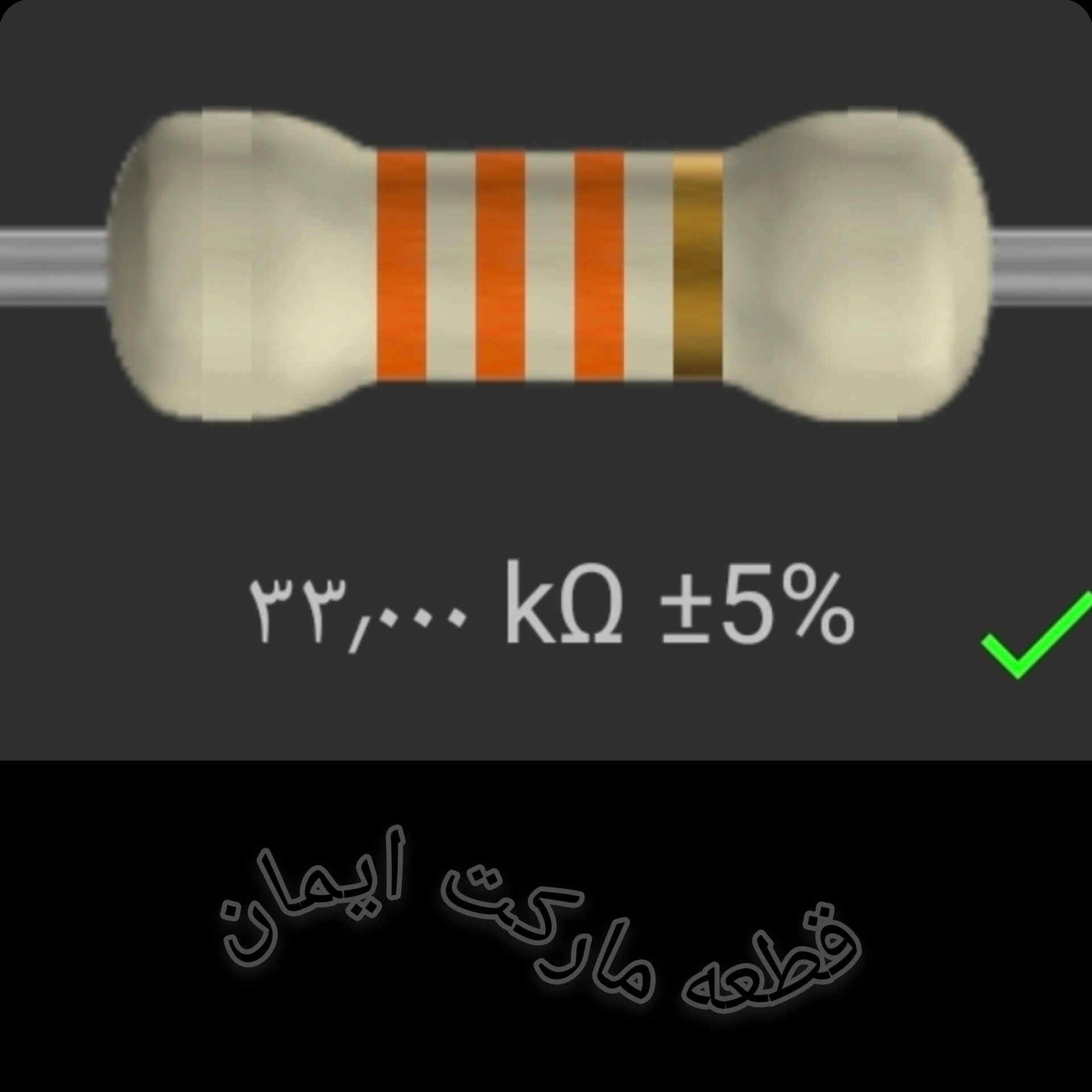 مقاومت۳۳/۰۰۰کیلواهم بسته۴عددی