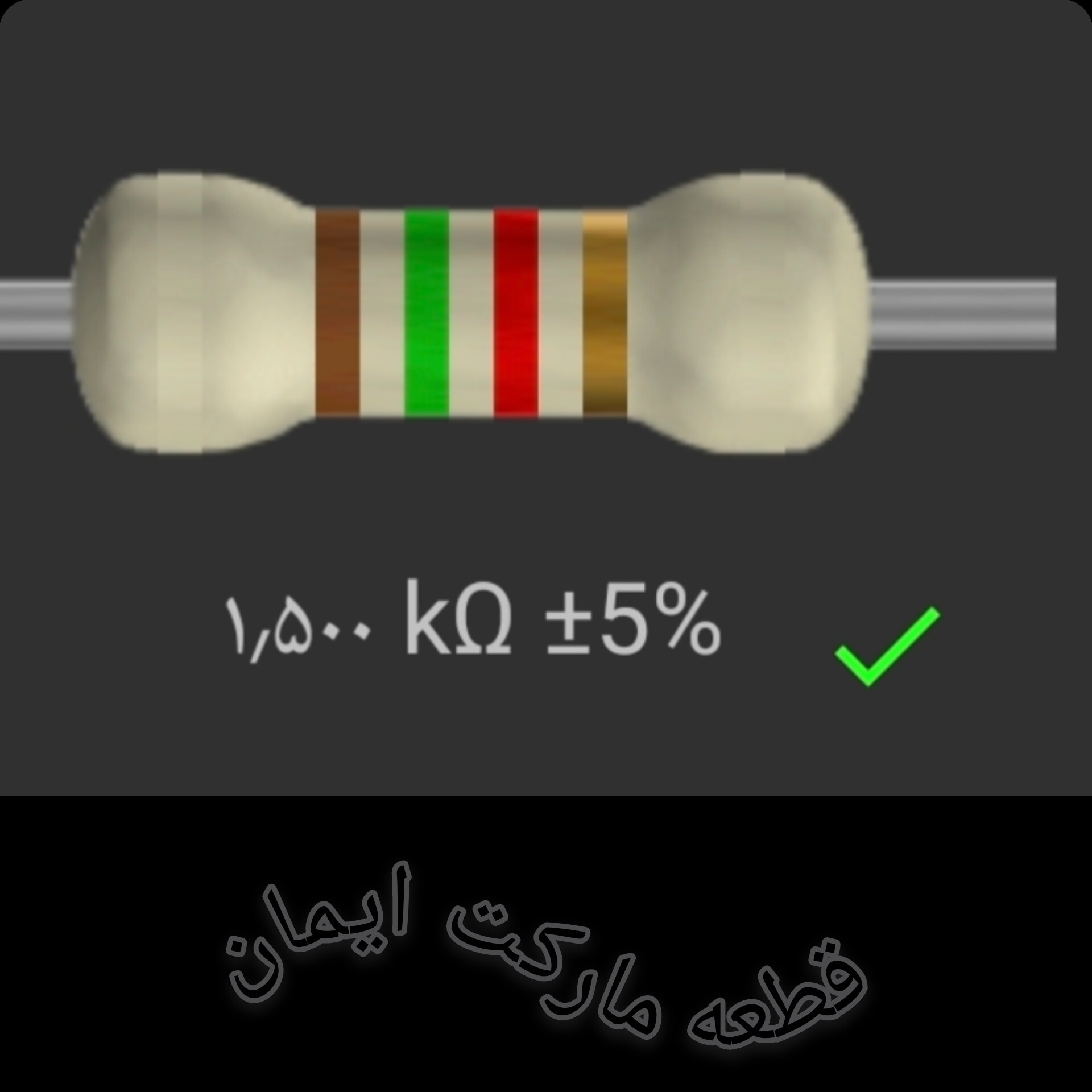 مقاومت۱/۵۰۰ کیلواهم بسته۴عددی