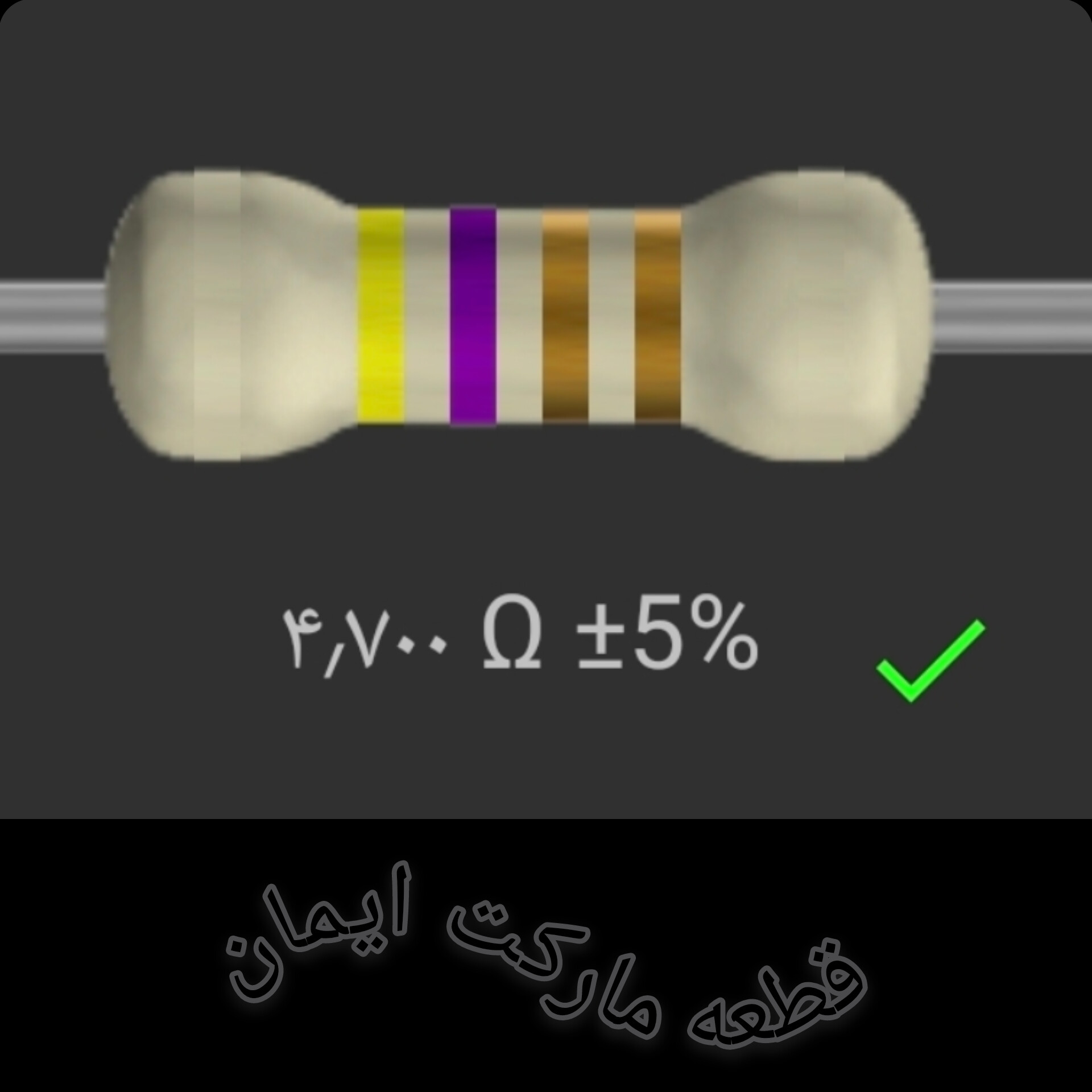 مقاومت۴/۷۰۰ اهم بسته۴عددی