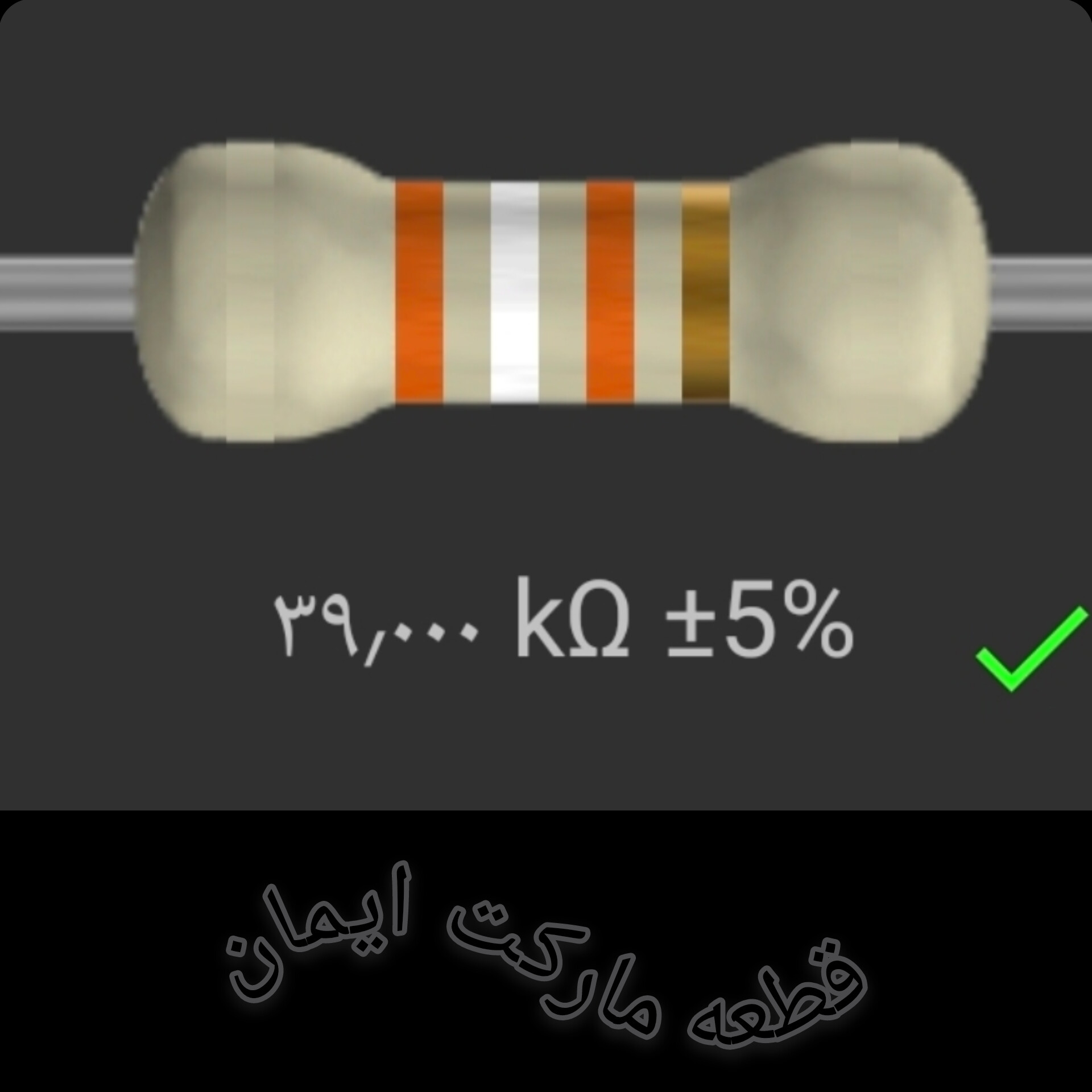 مقاومت۳۹/۰۰۰ کیلواهم بسته۴عددی