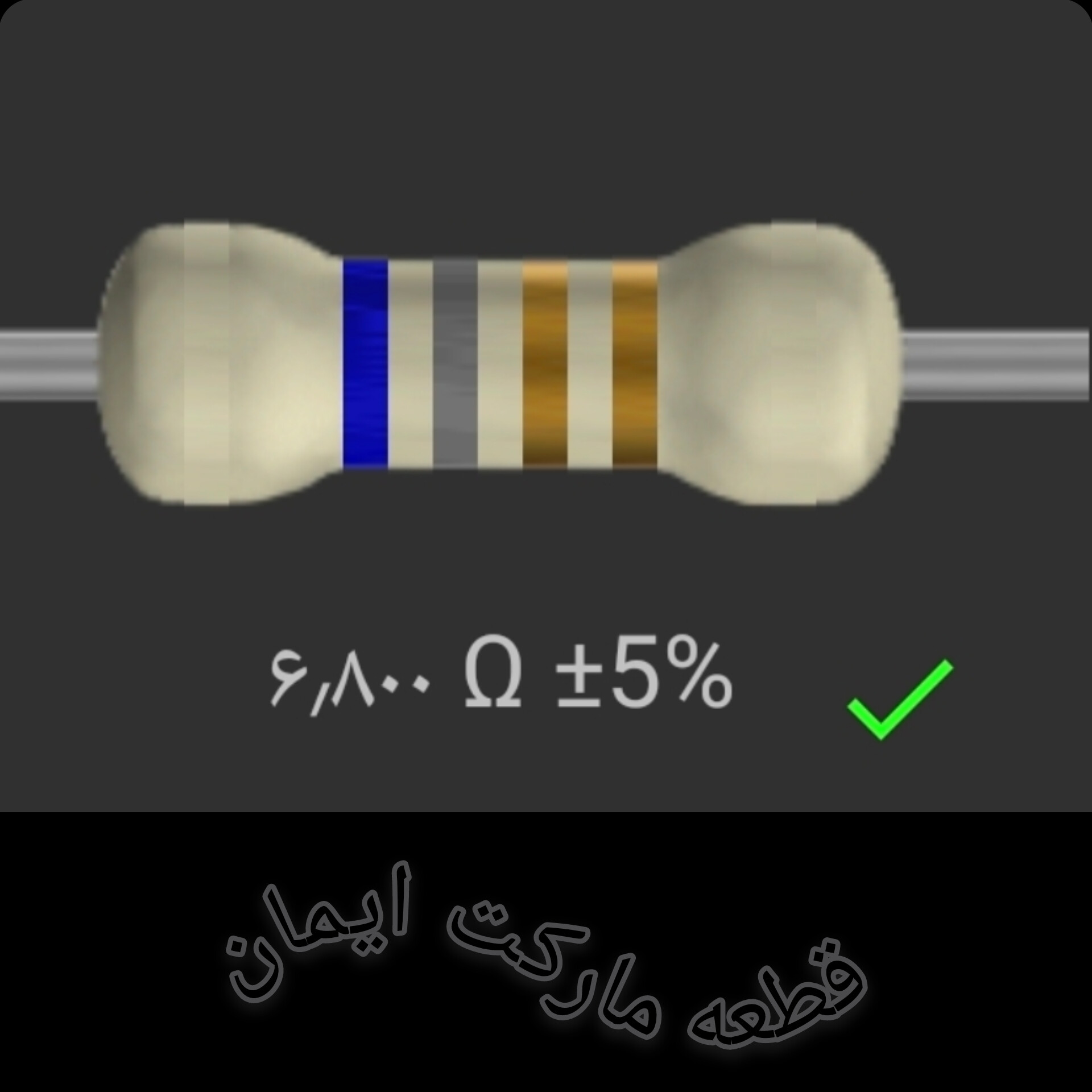 مقاومت۶/۸۰۰ اهم بسته۴عددی