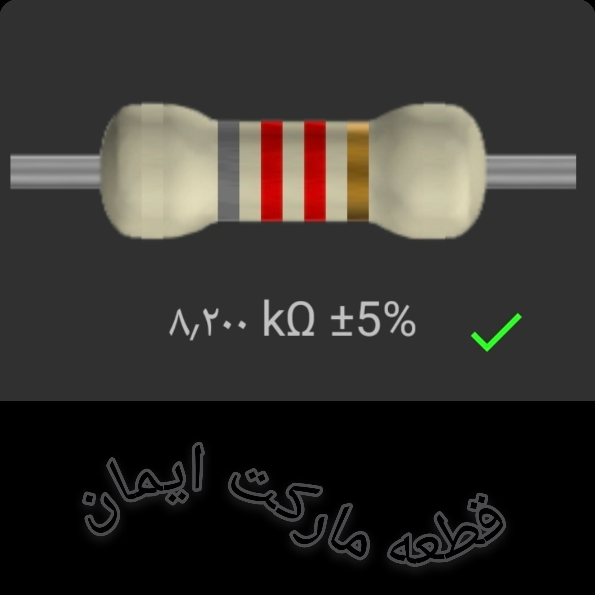 مقاومت۸/۲۰۰ اهم بسته۴عددی