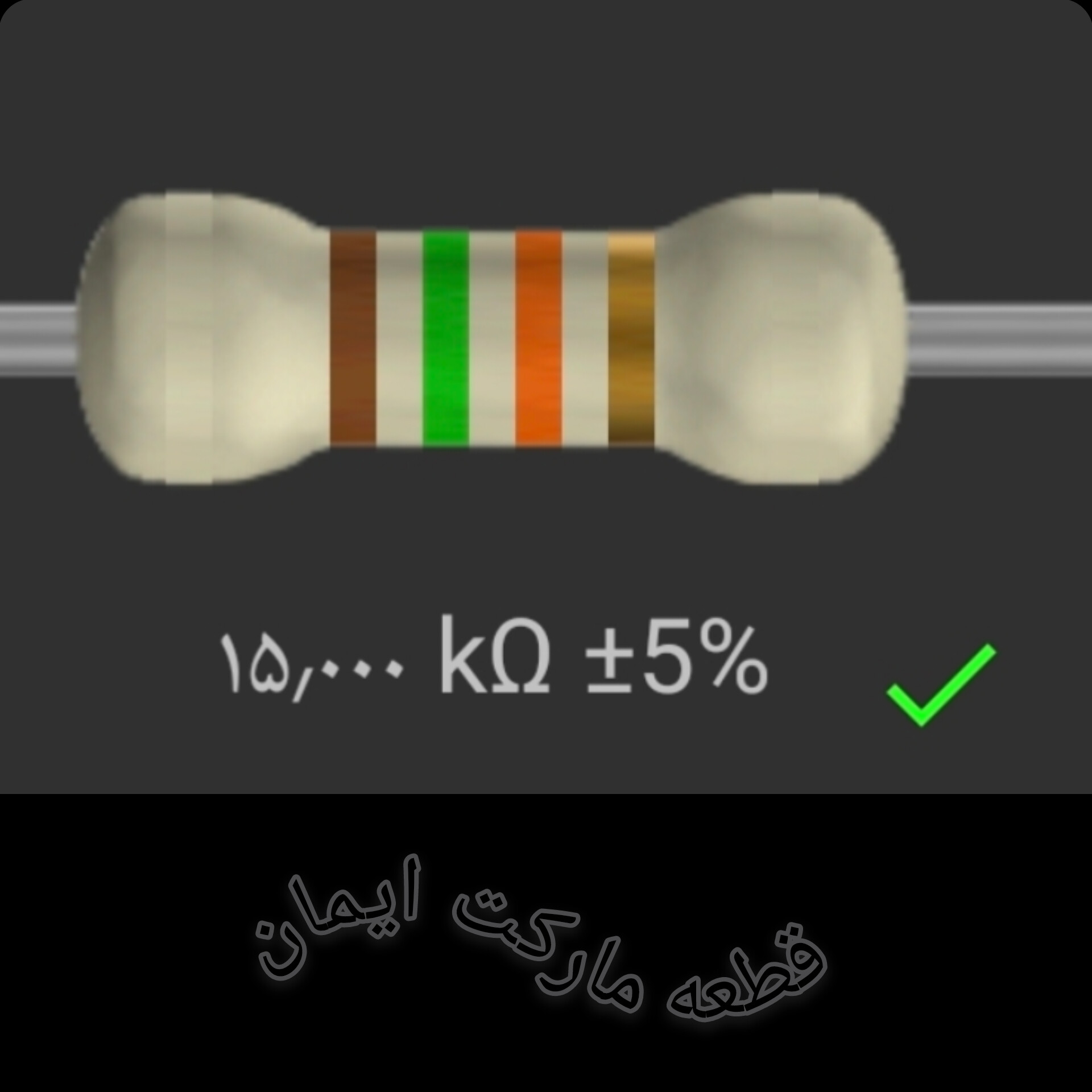 مقاومت۱۵/۰۰۰ کیلواهم بسته۴عددی