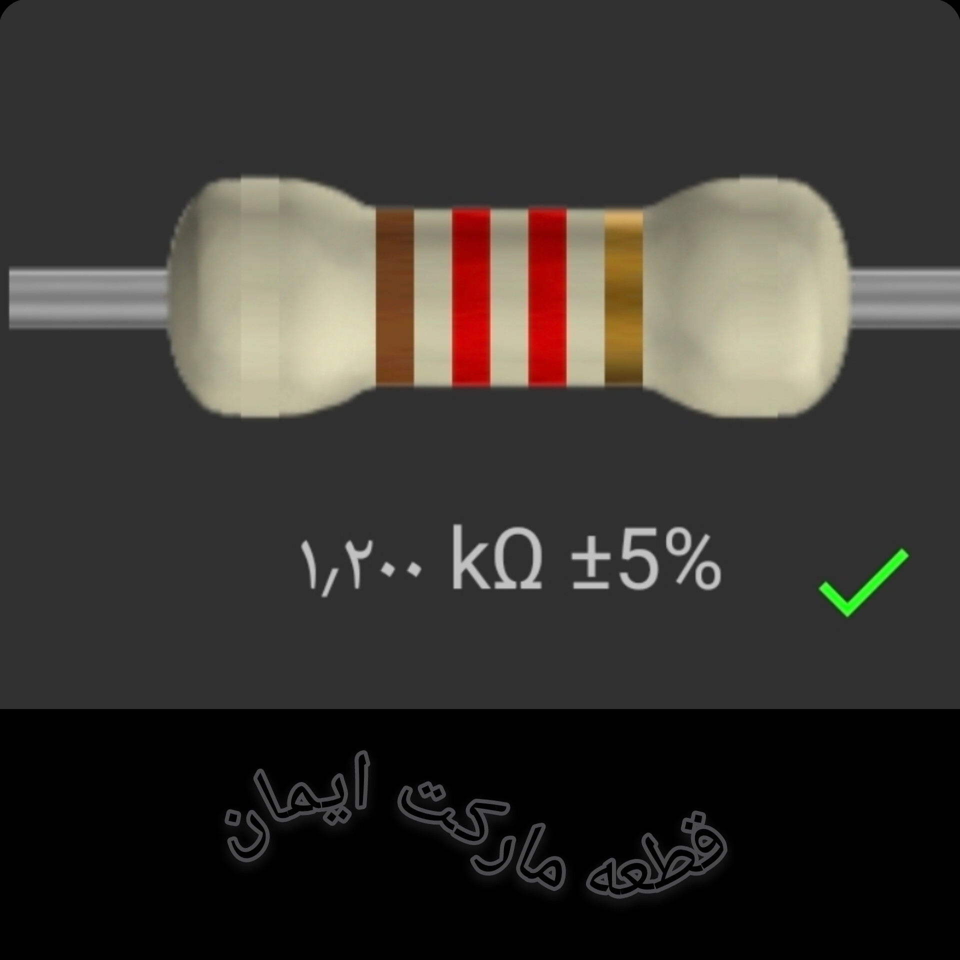 مقاومت۱/۲۰۰ کیلواهم بسته۴عددی