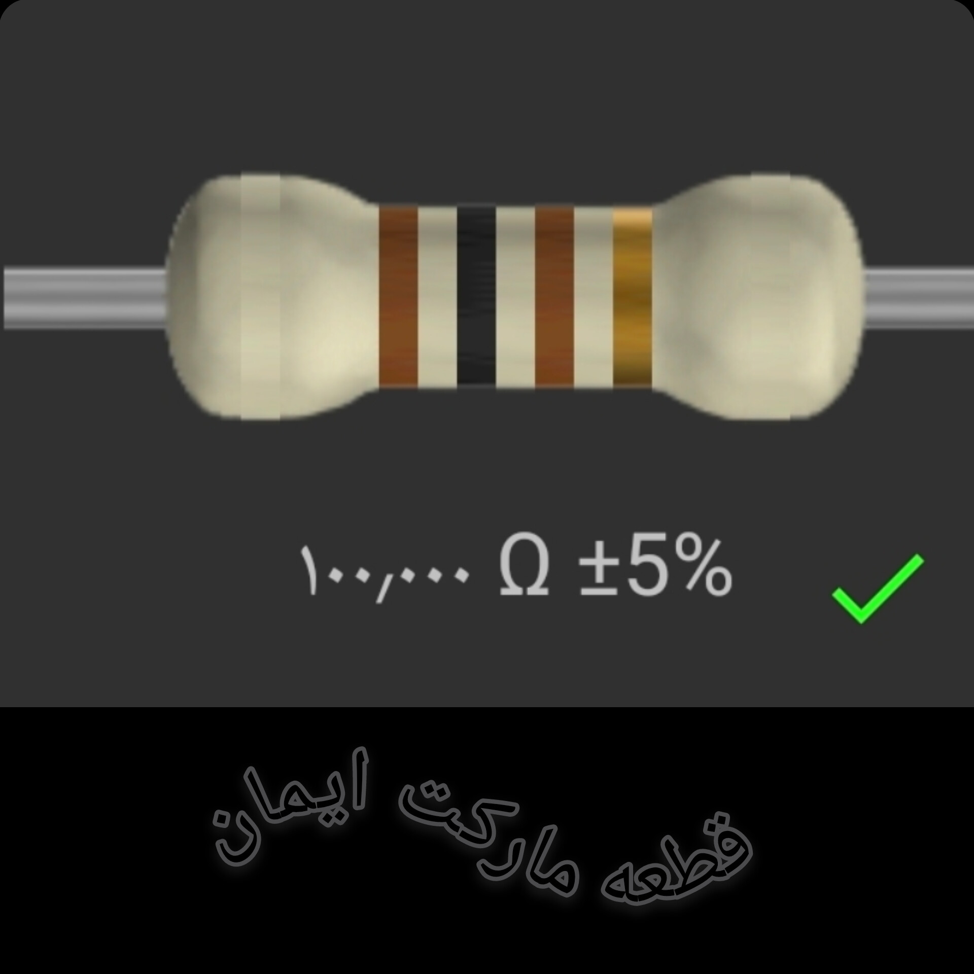 مقاومت۱۰۰/۰۰۰ اهم بسته۴عددی