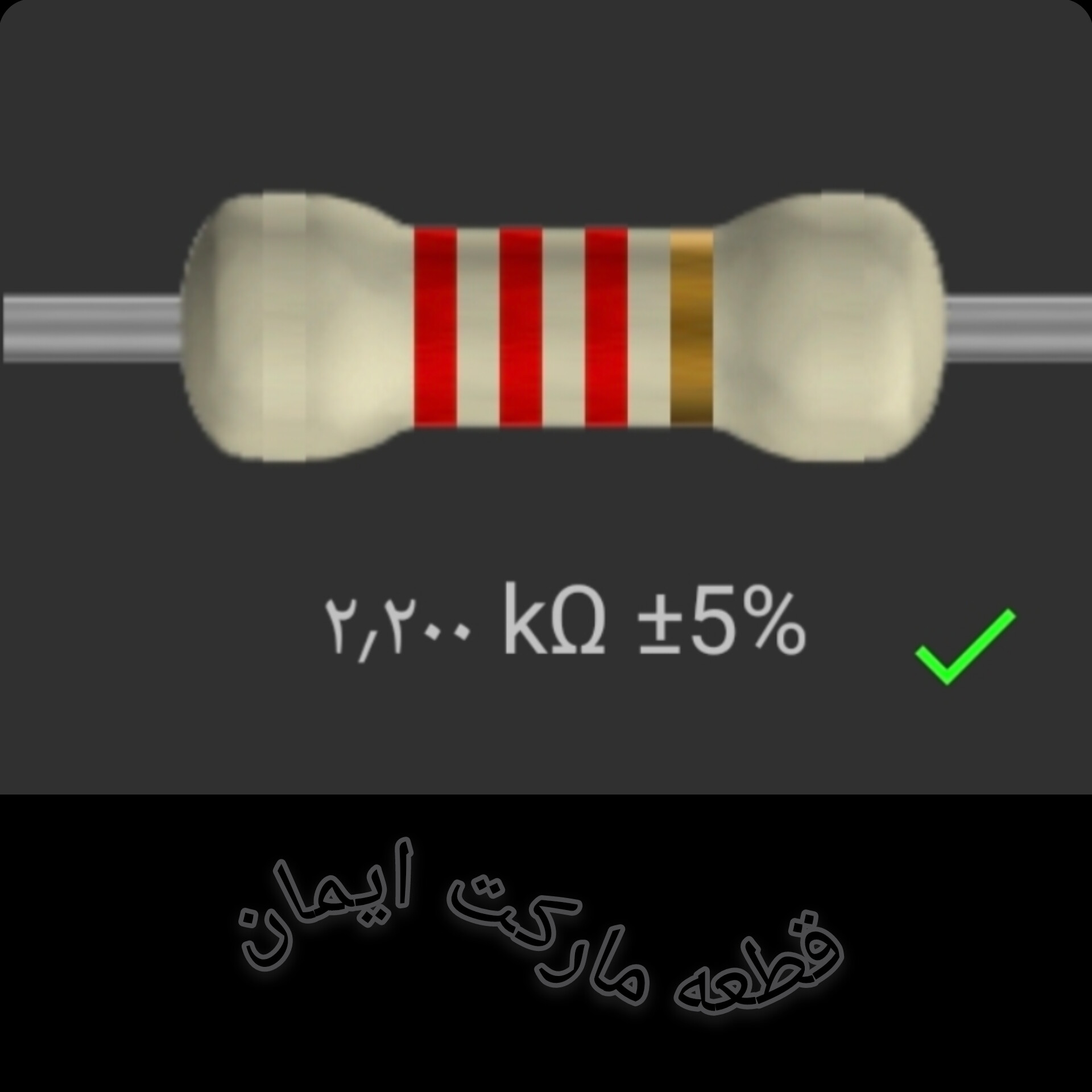 مقاومت۲/۲۰۰ کیلو اهم بسته۴عددی