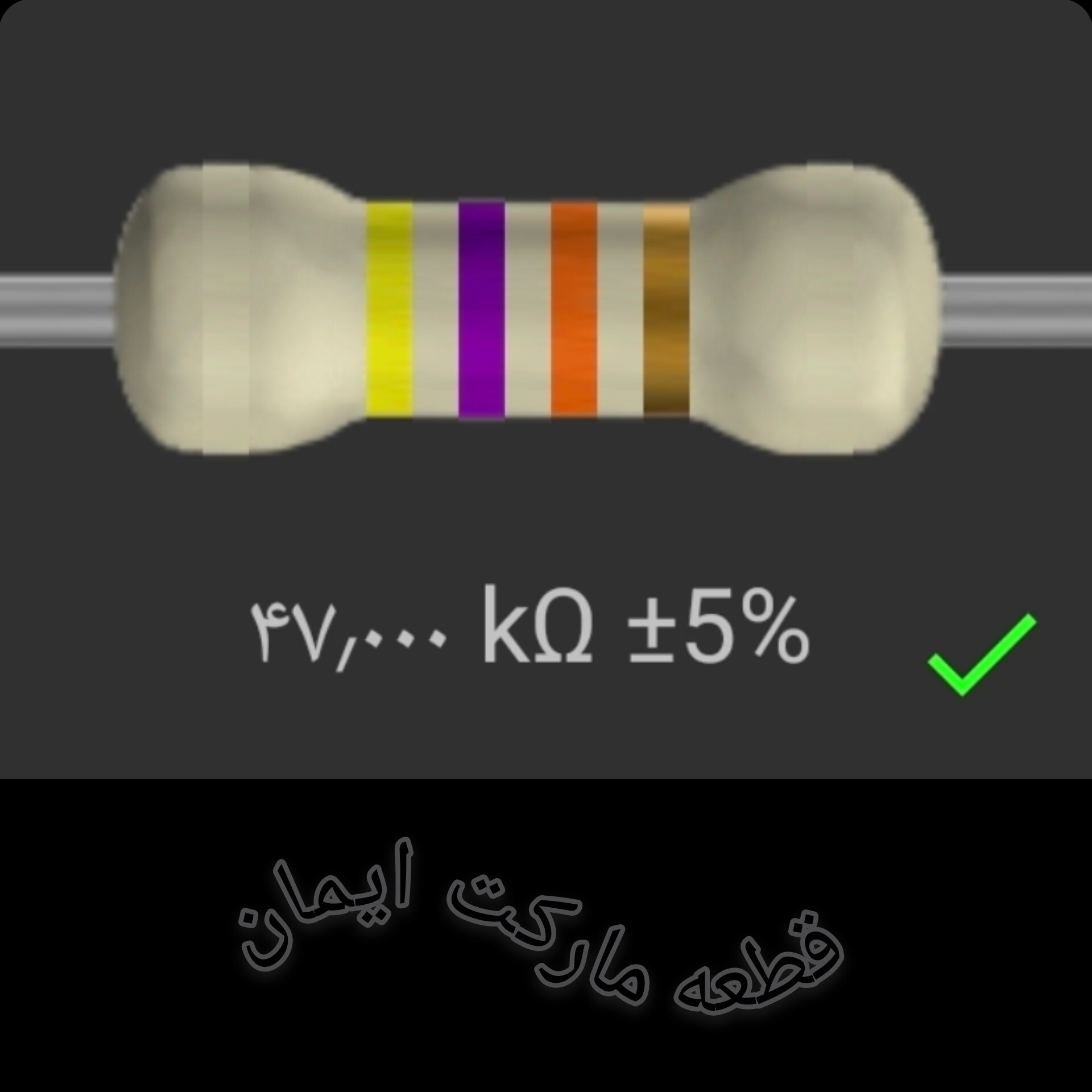 مقاومت۴۷/۰۰۰ کیلو اهم بسته۴عددی