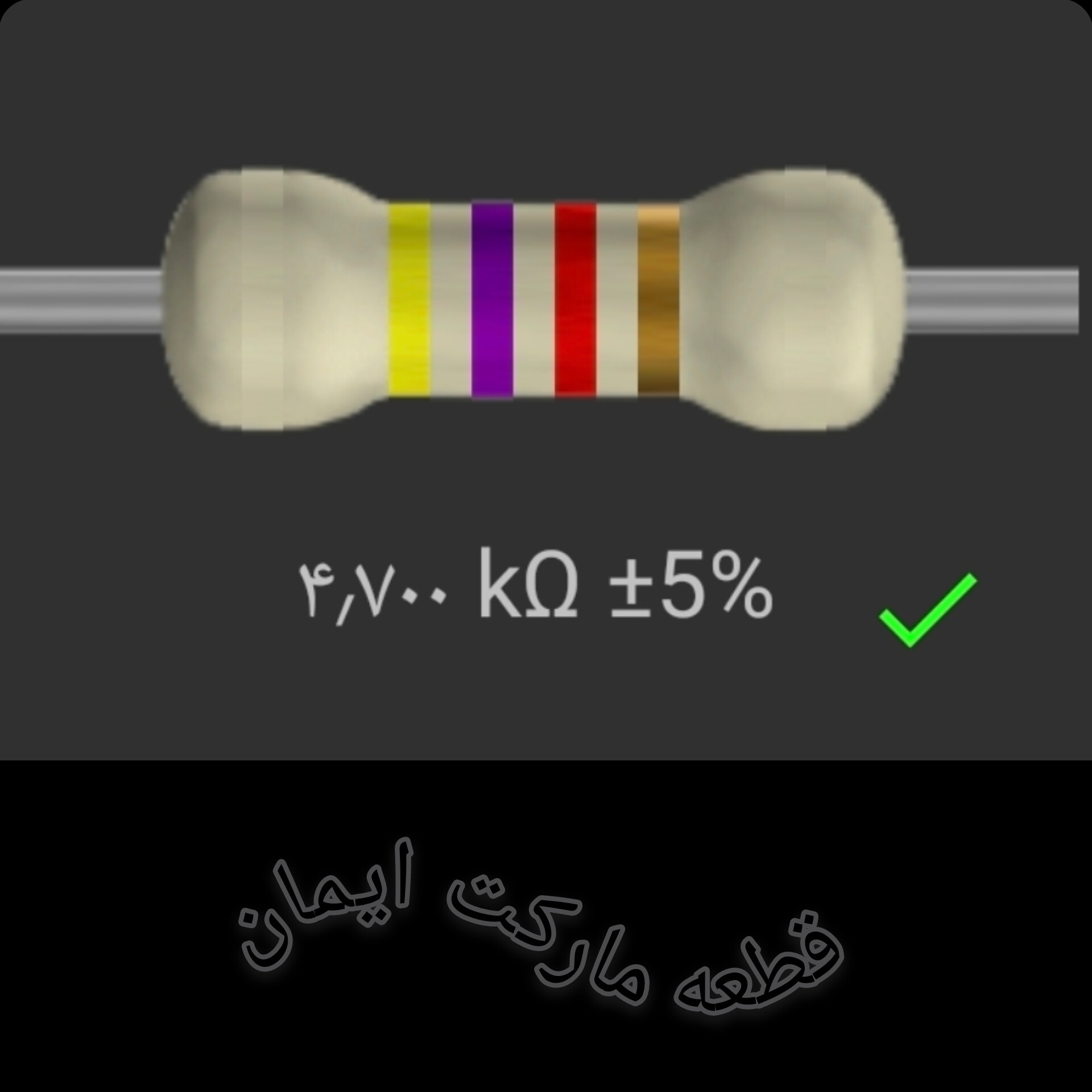 مقاومت۴/۷۰۰ کیلو اهم بسته۴عددی
