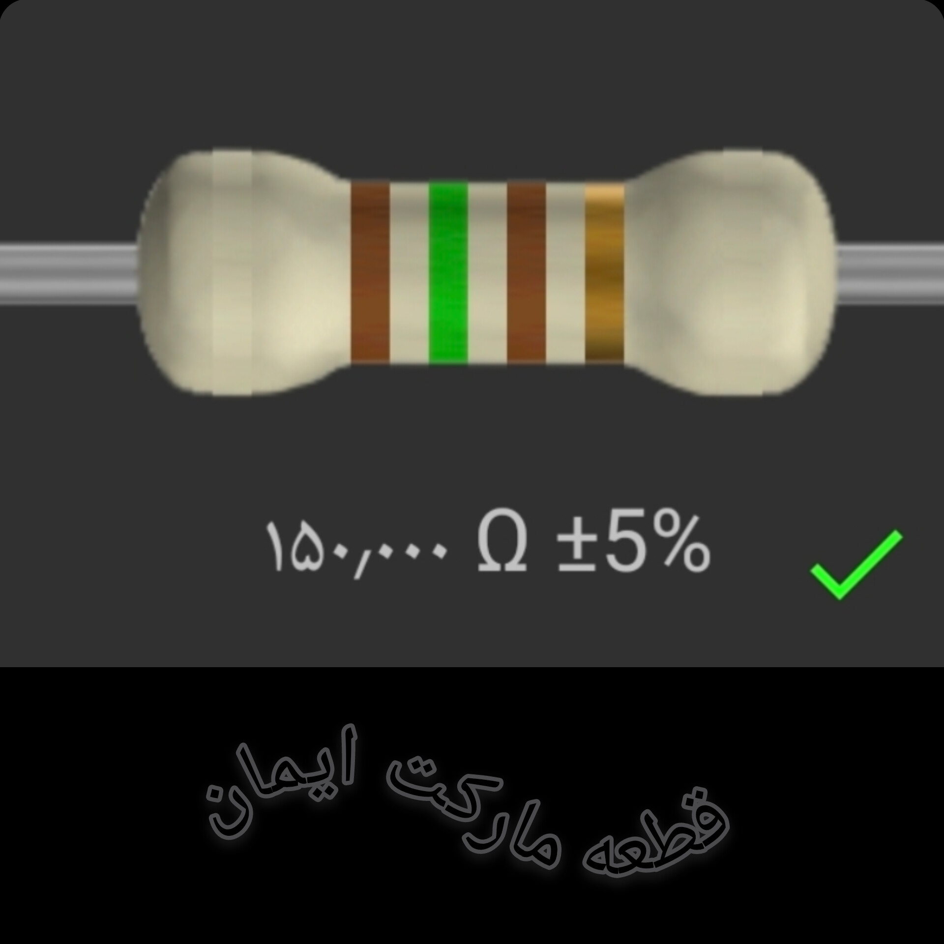 مقاومت۱۵۰/۰۰۰ اهم بسته۴عددی