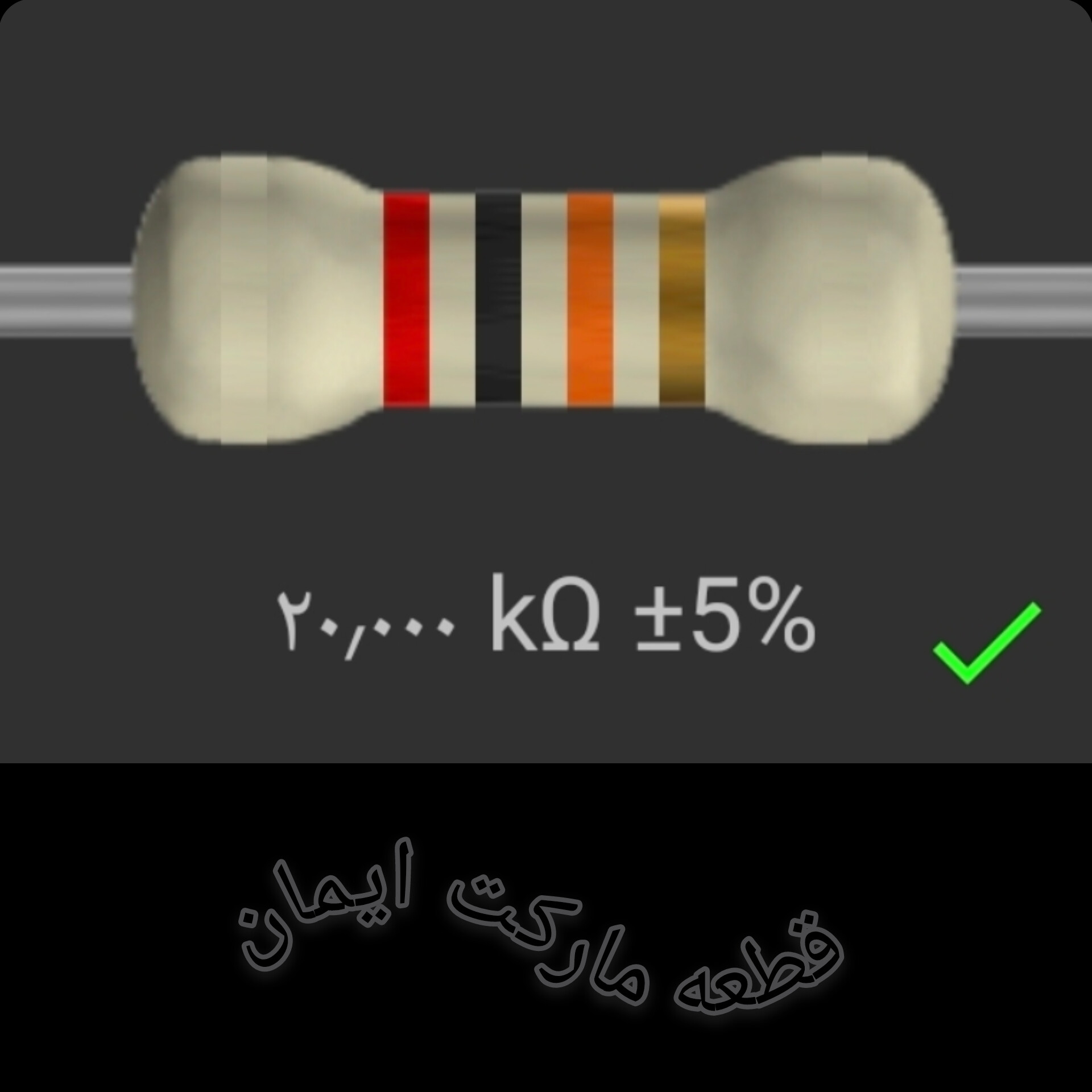 مقاومت۲۰/۰۰۰ کیلو اهم بسته۴عددی