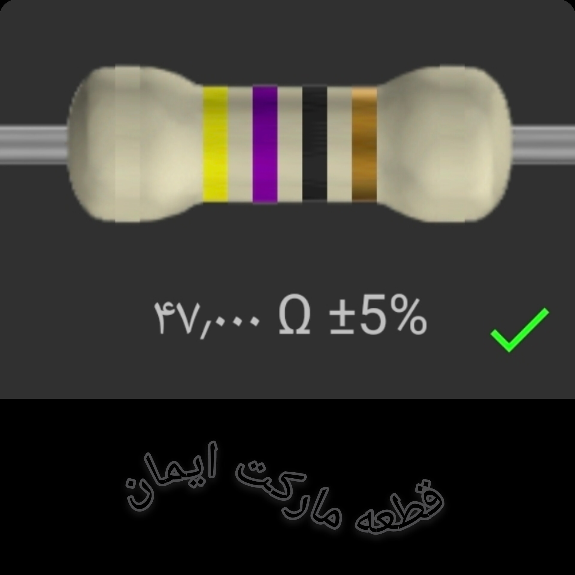 مقاومت۴۷/۰۰۰ اهم بسته۴عددی
