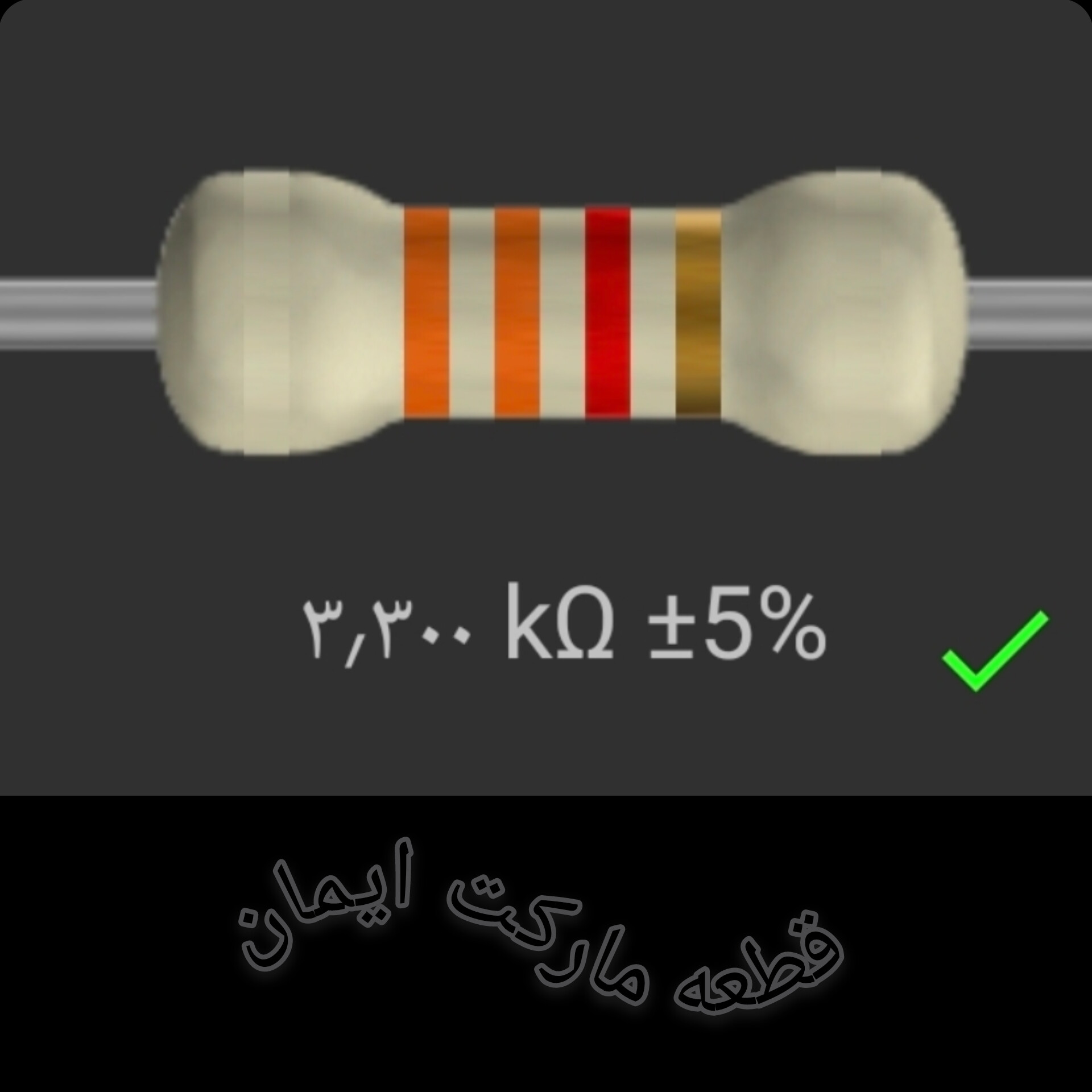مقاومت۳/۳۰۰ کیلو اهم بسته۴عددی