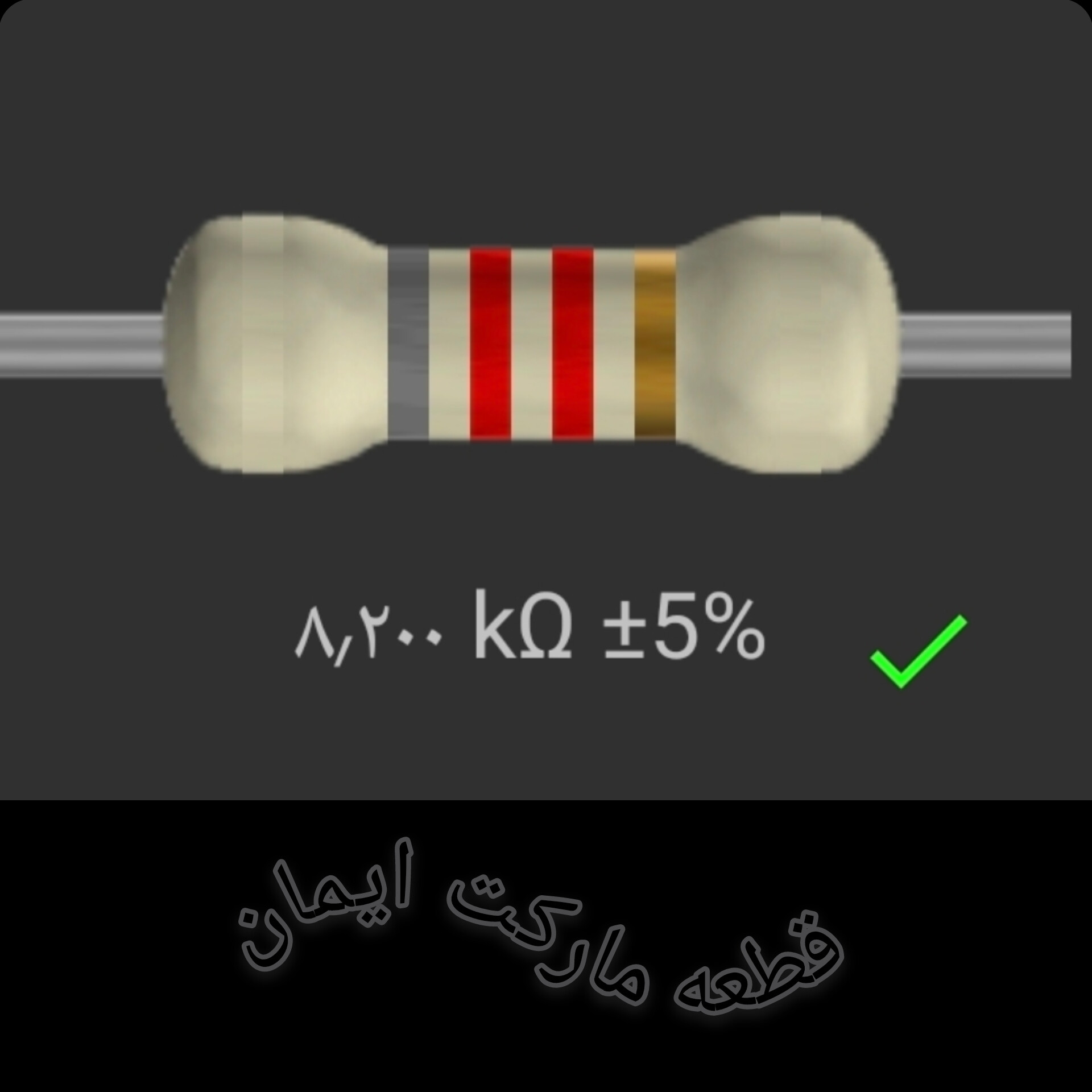 مقاومت۸/۲۰۰ کیلو اهم بسته۴عددی