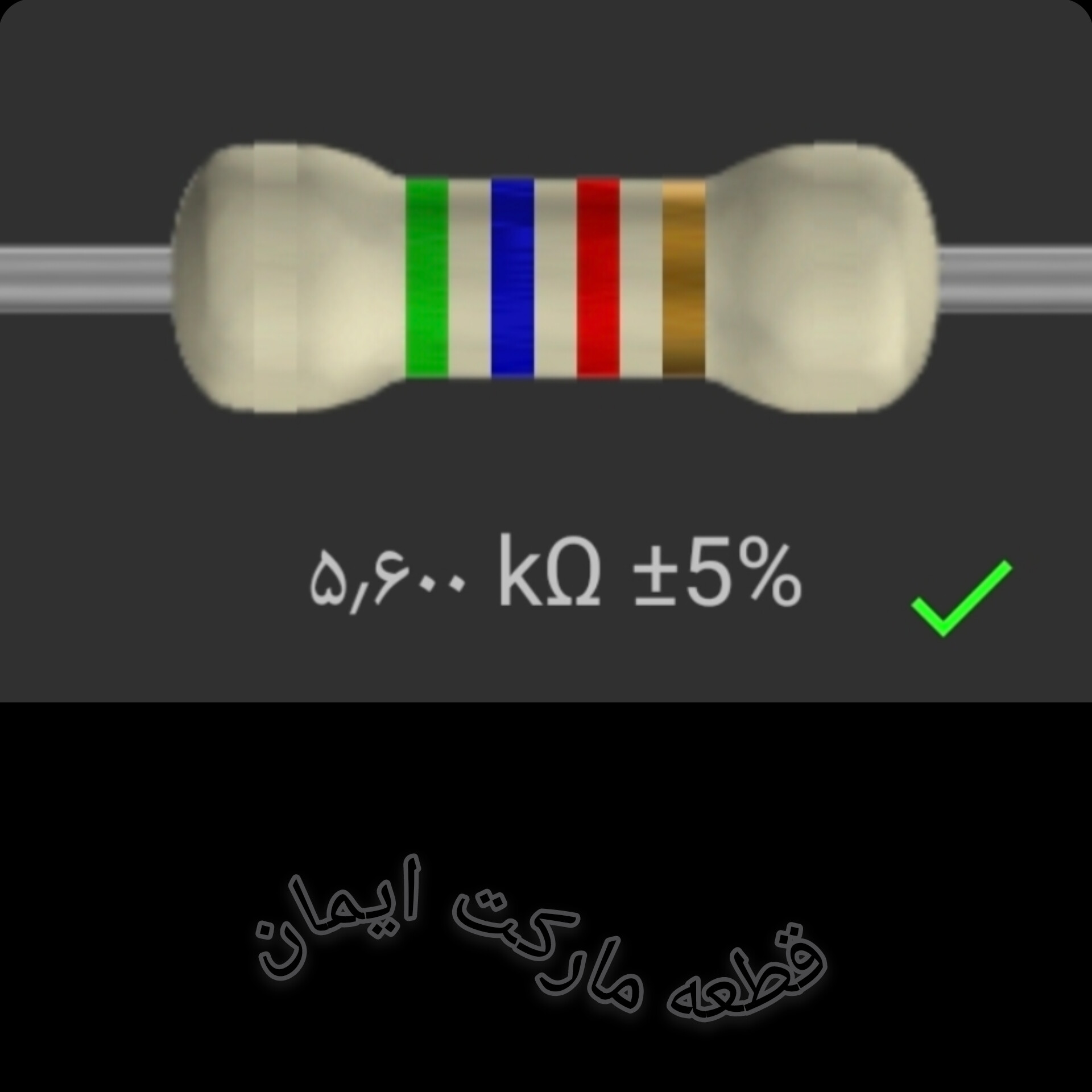 مقاومت۵/۶۰۰ کیلو اهم بسته۴عددی
