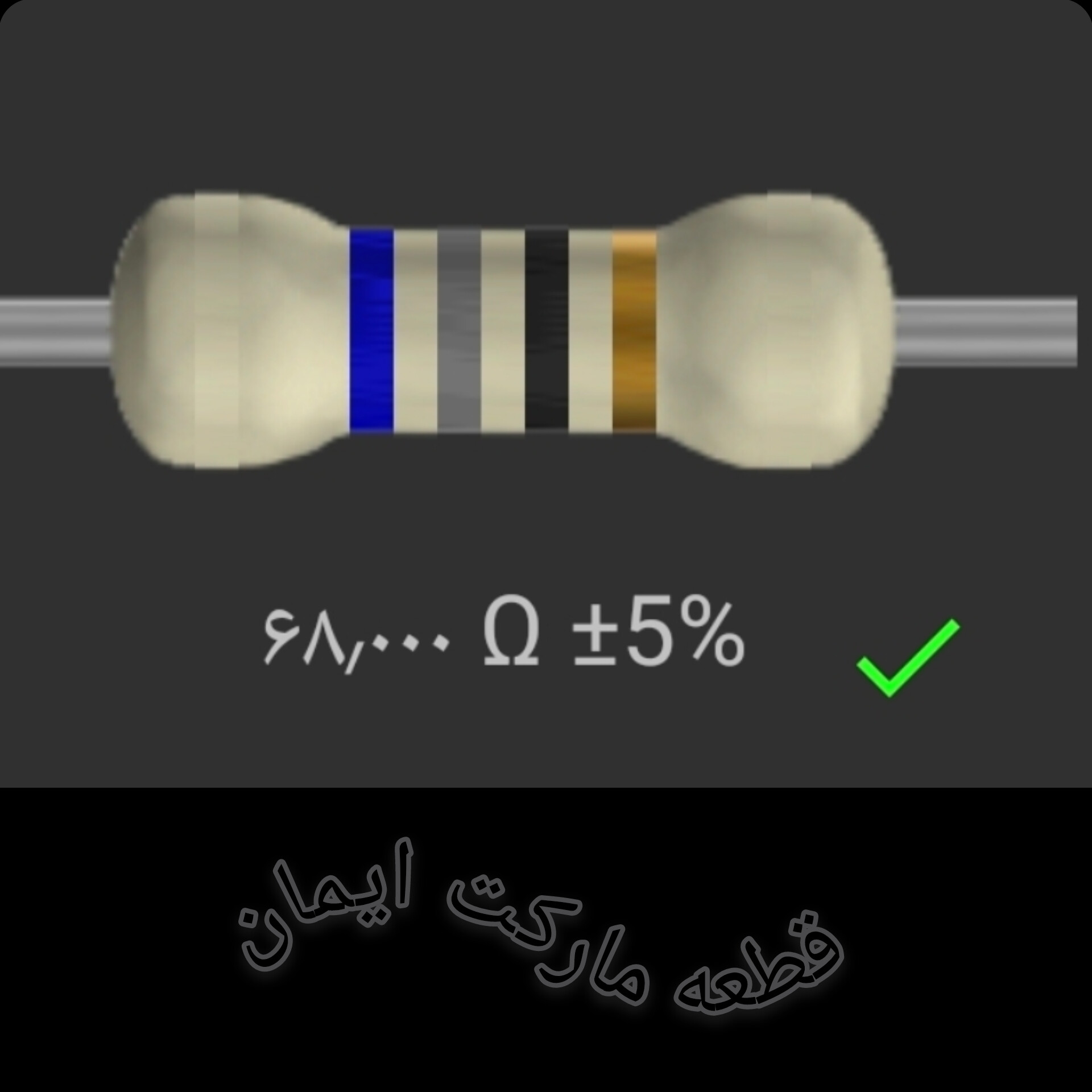 مقاومت۶۸/۰۰۰ اهم بسته۴عددی