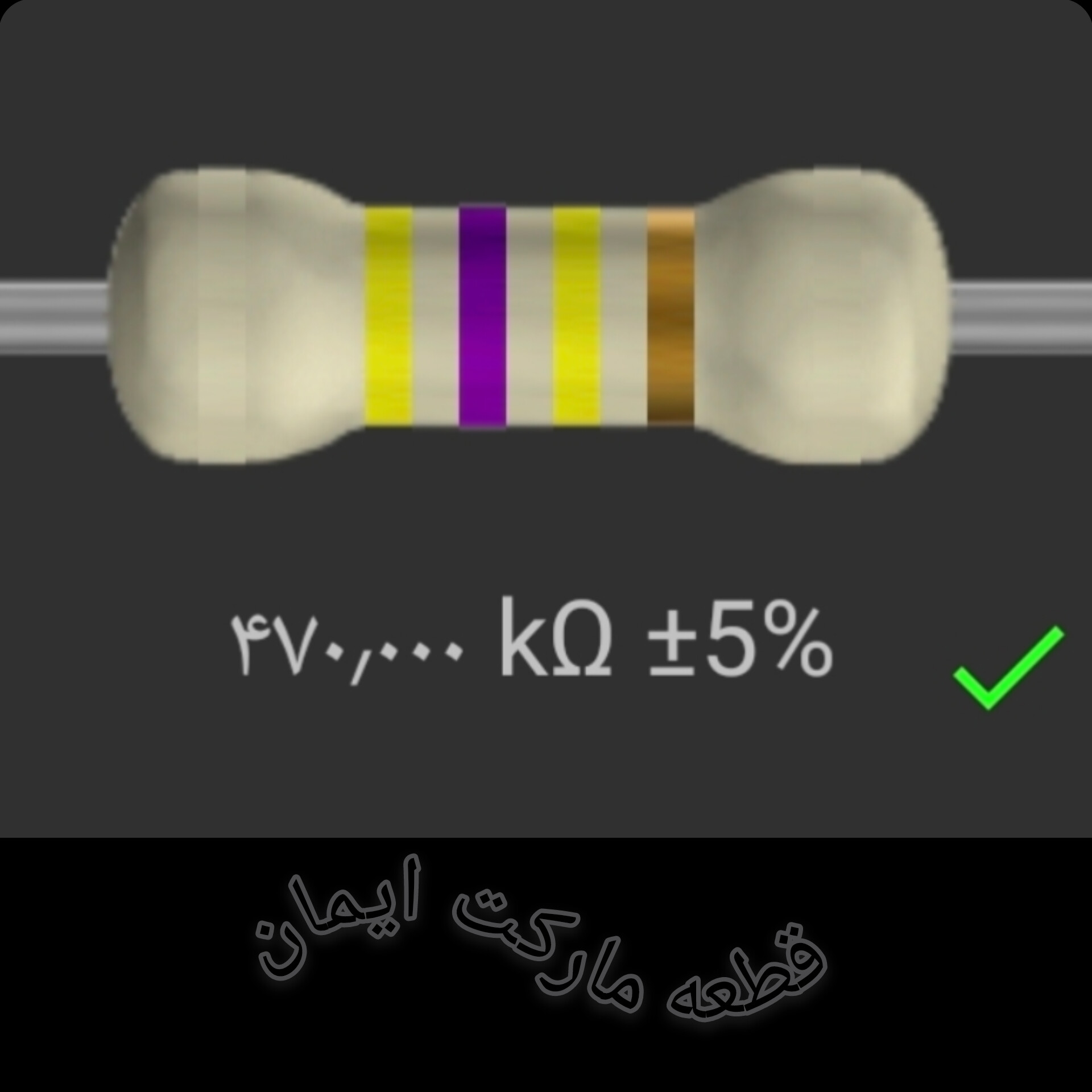 مقاومت۴۷۰/۰۰۰ کیلو اهم بسته۴عددی