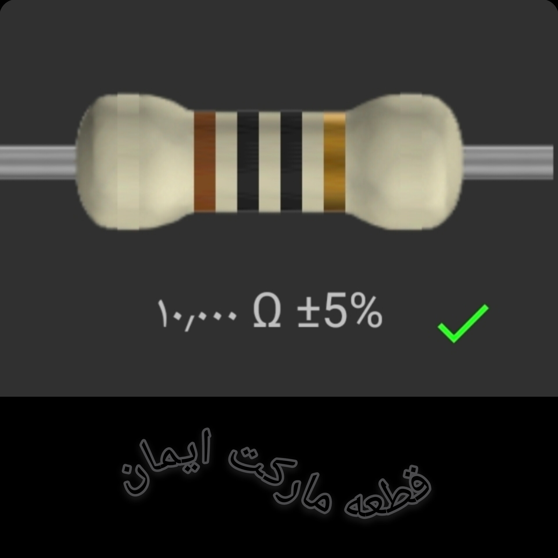 مقاومت۱۰/۰۰۰ اهم بسته۴عددی
