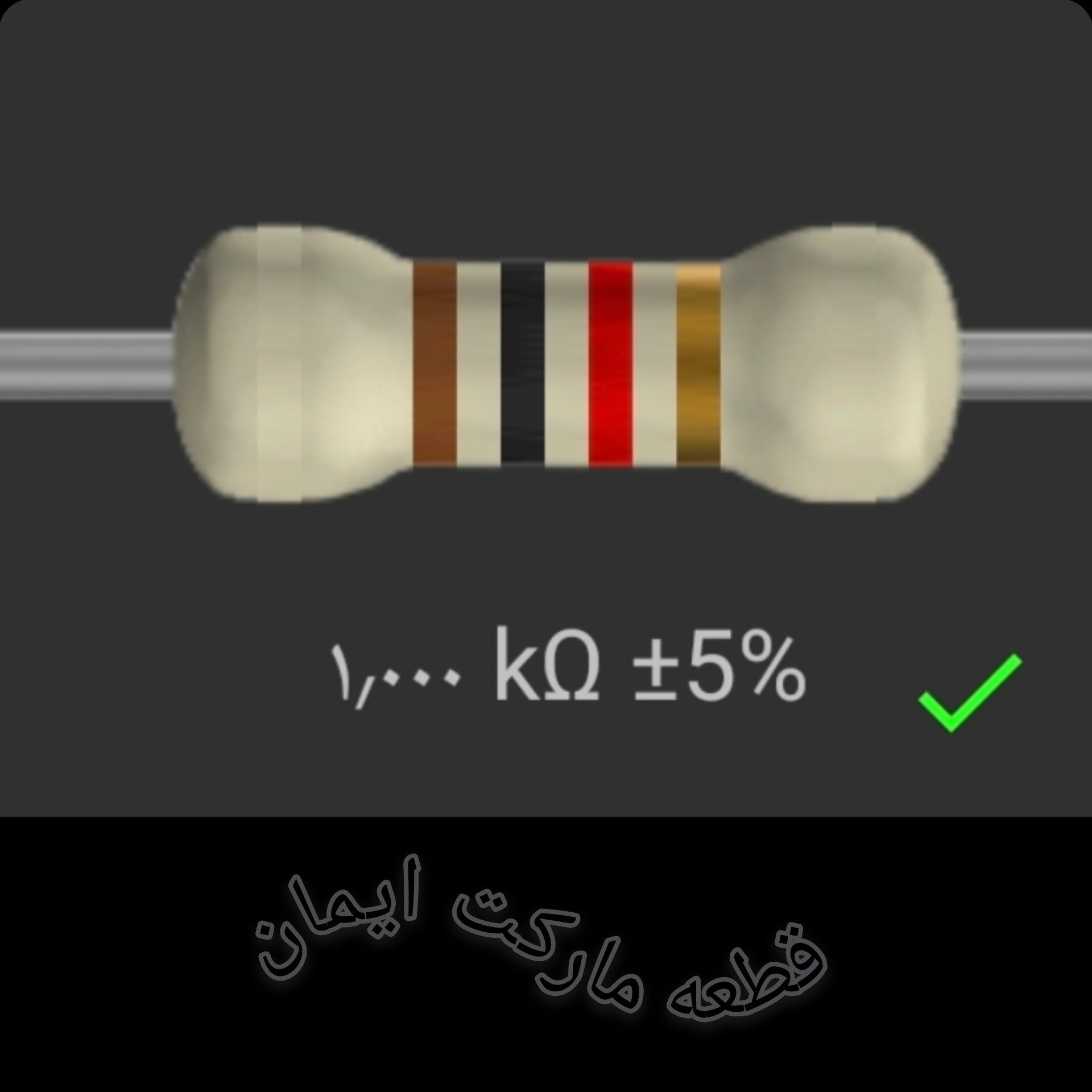 مقاومت۱/۰۰۰ کیلو اهم بسته۴عددی