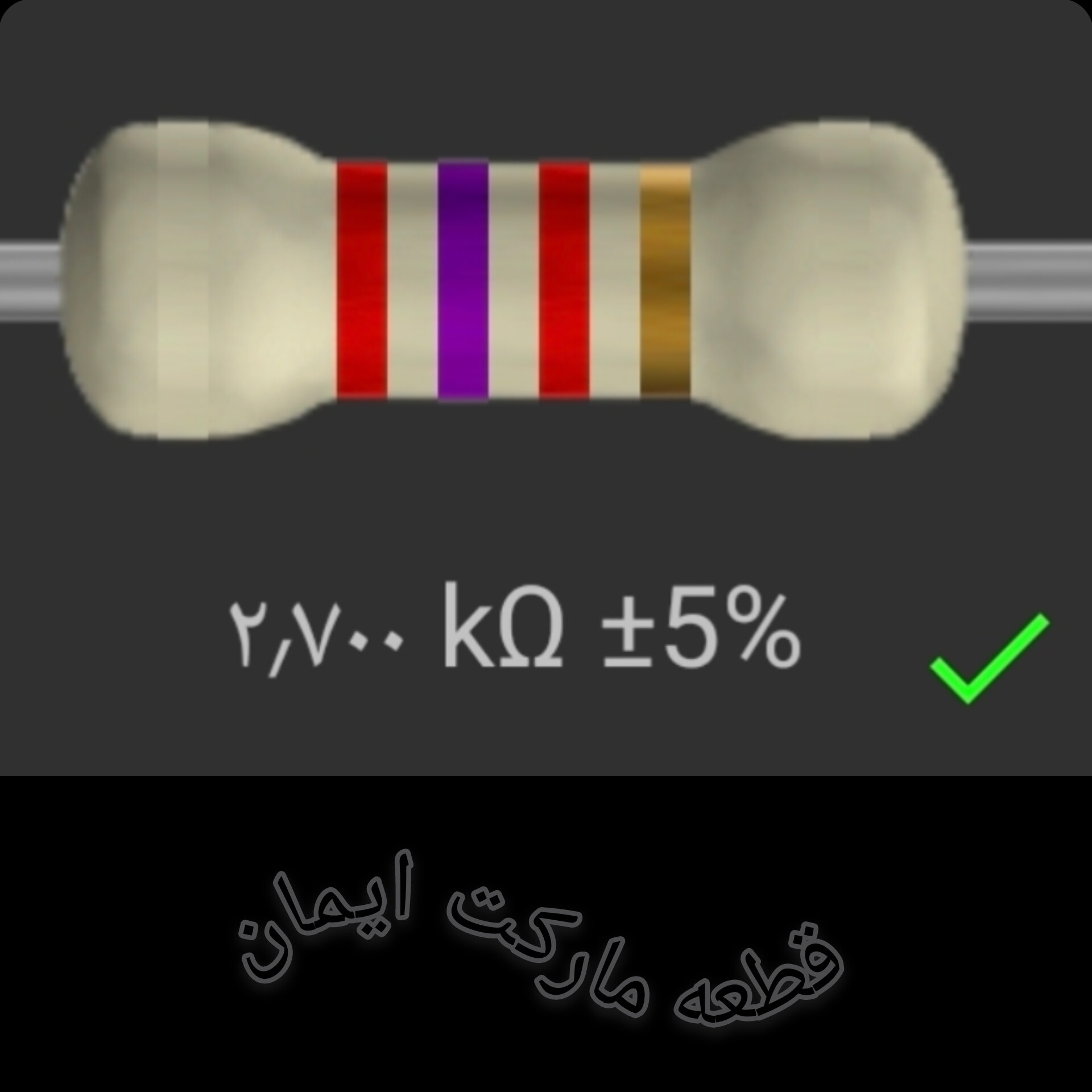 مقاومت۲/۷۰۰ کیلو اهم بسته۴عددی