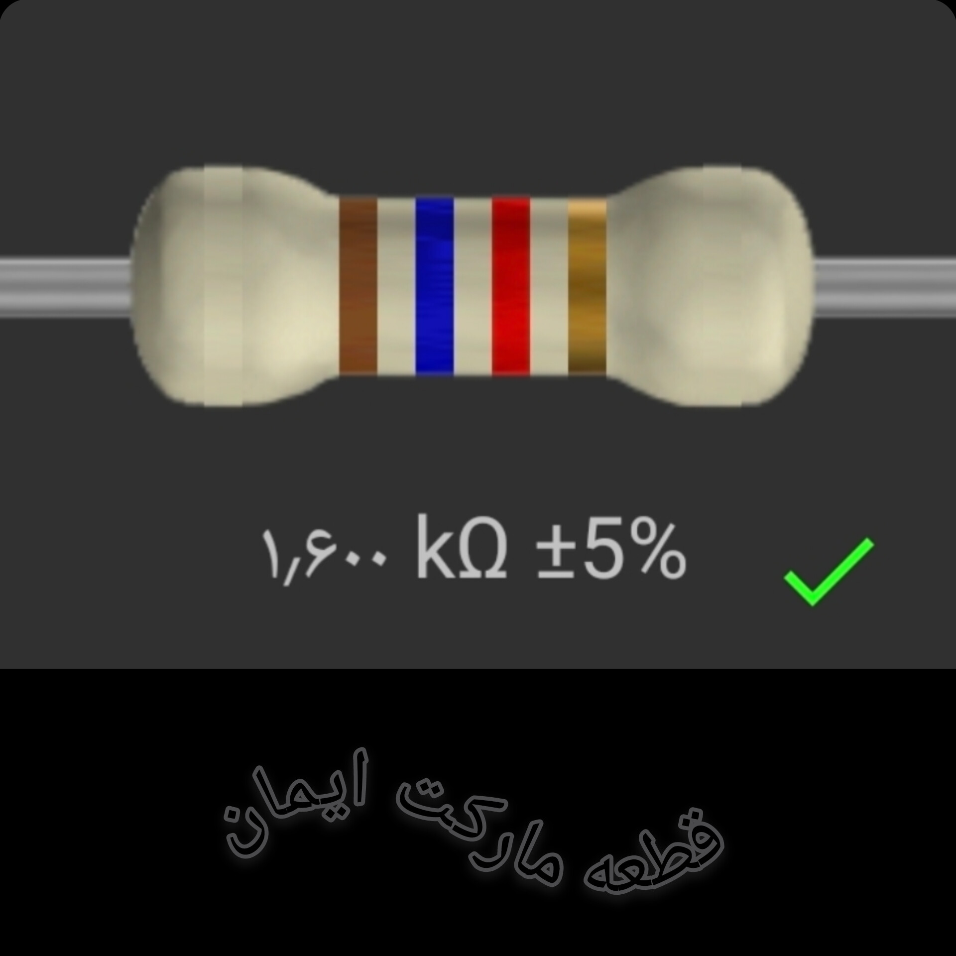 مقاومت۱/۶۰۰ کیلو اهم بسته۴عددی