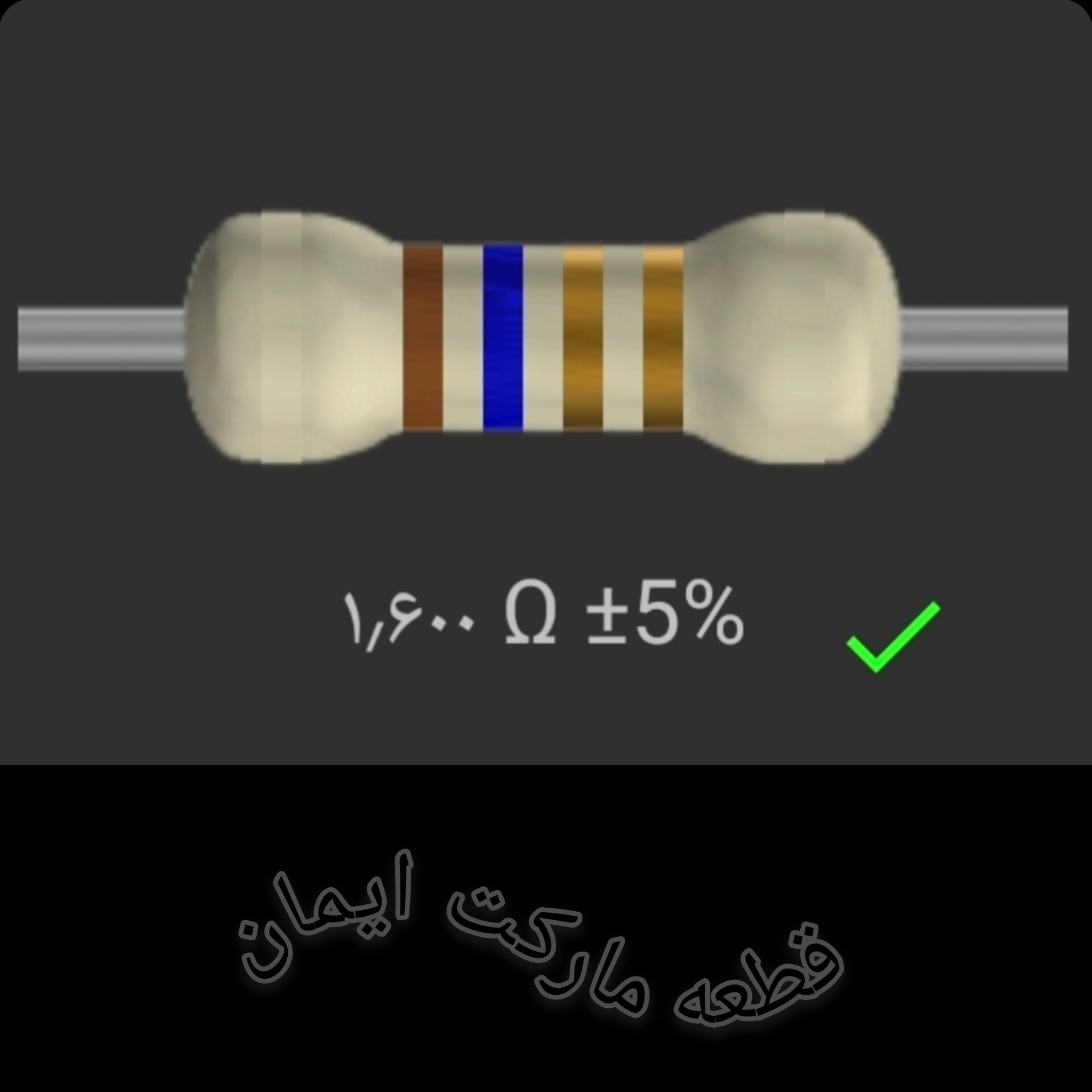 مقاومت۱/۶۰۰ اهم بسته۴عددی
