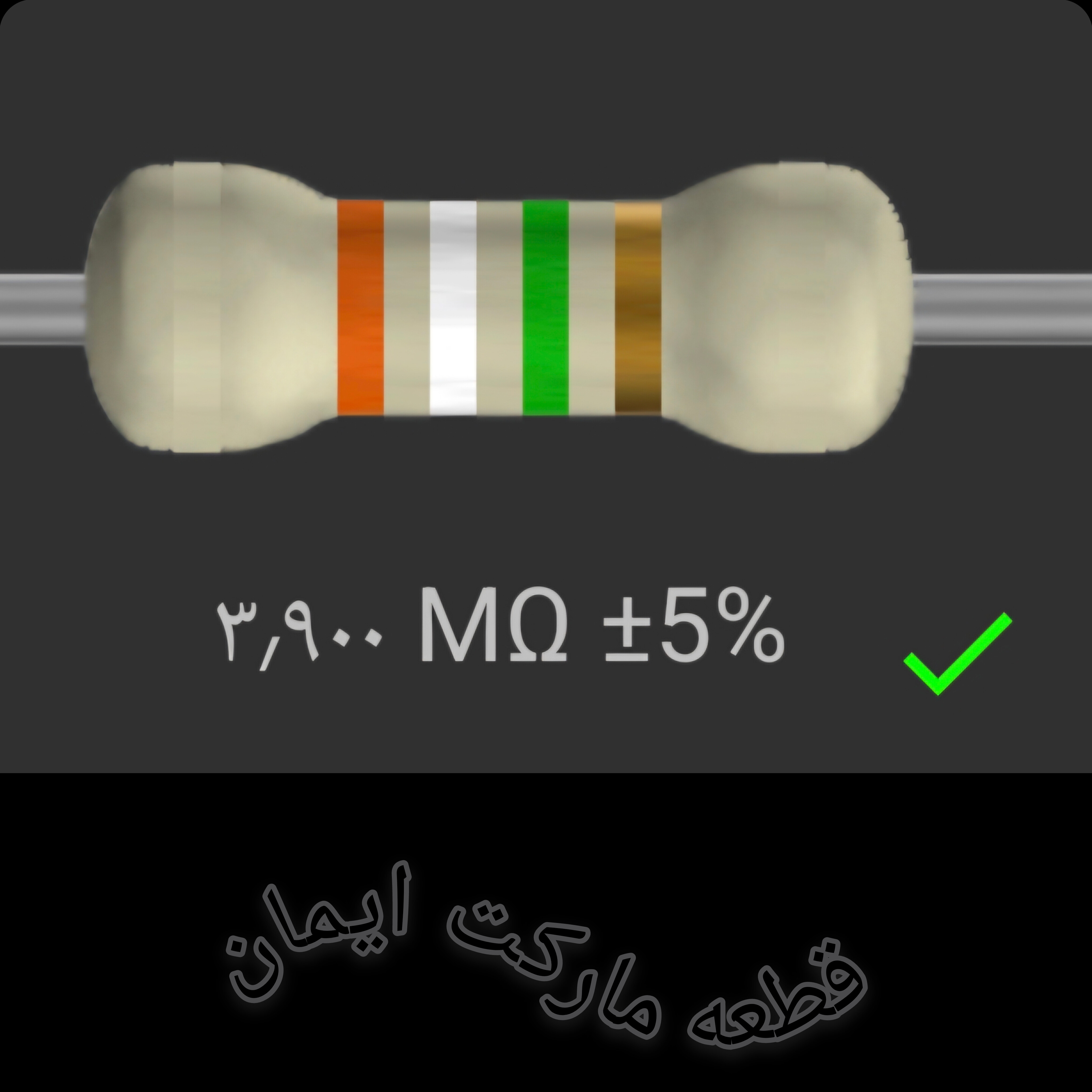 مقاومت3/900 میلی اهم بسته4عددی