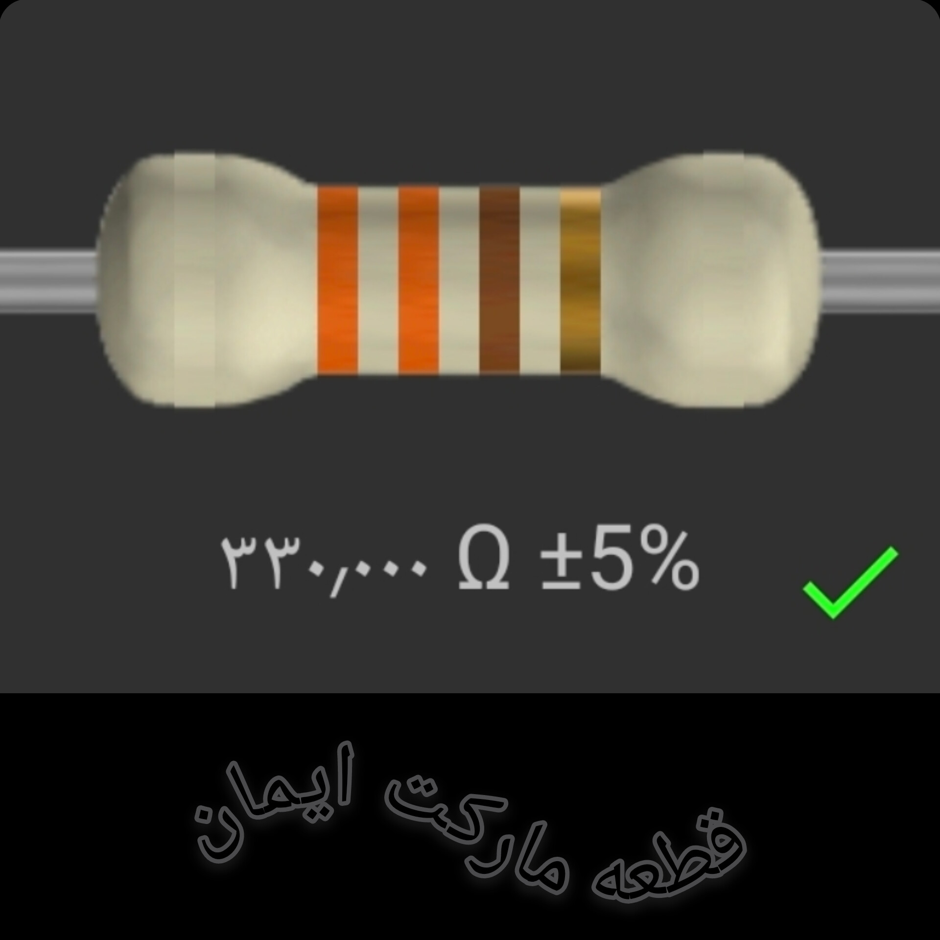 مقاومت۳۳۰/۰۰ اهم بسته4عددی