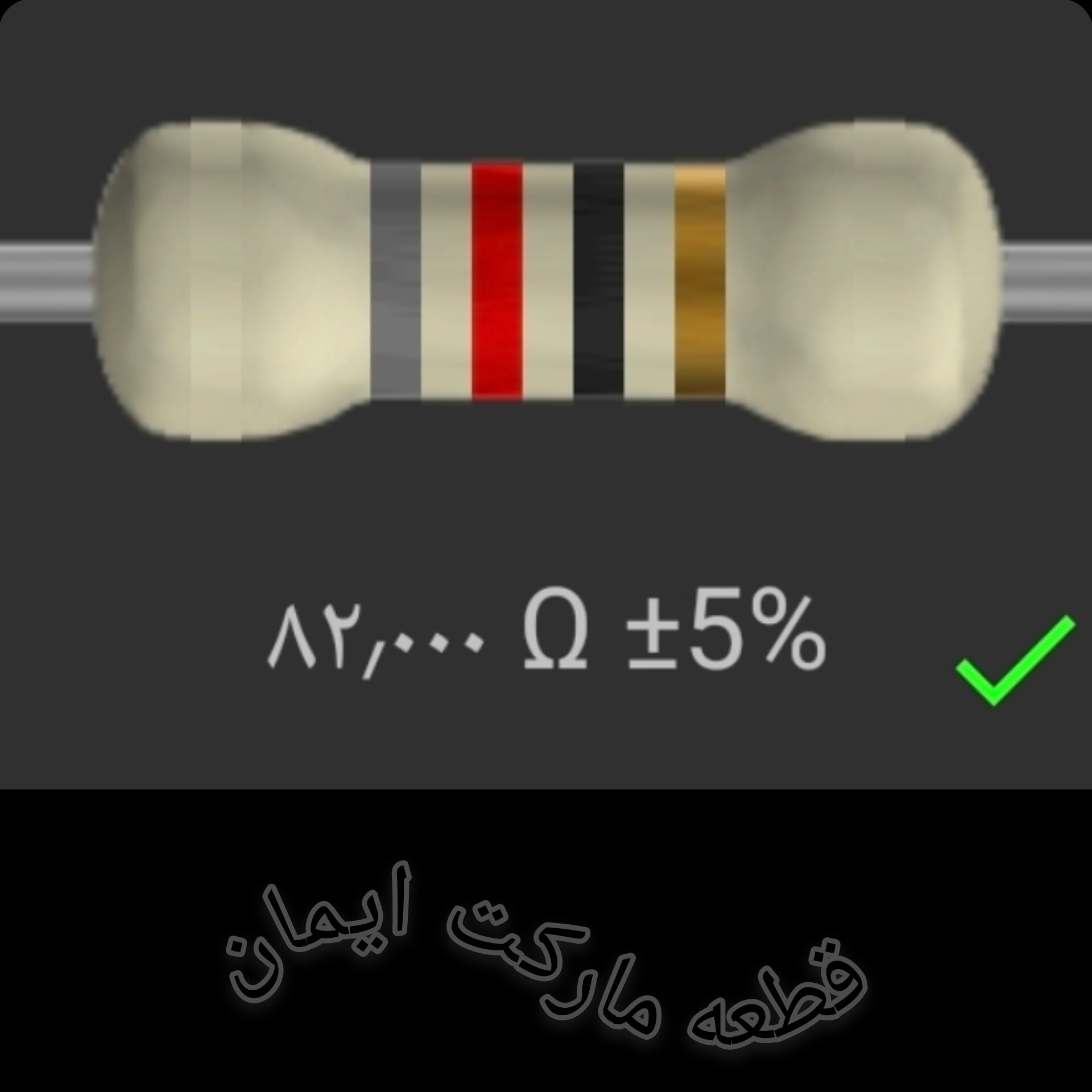مقاومت82/000 اهم بسته4عددی