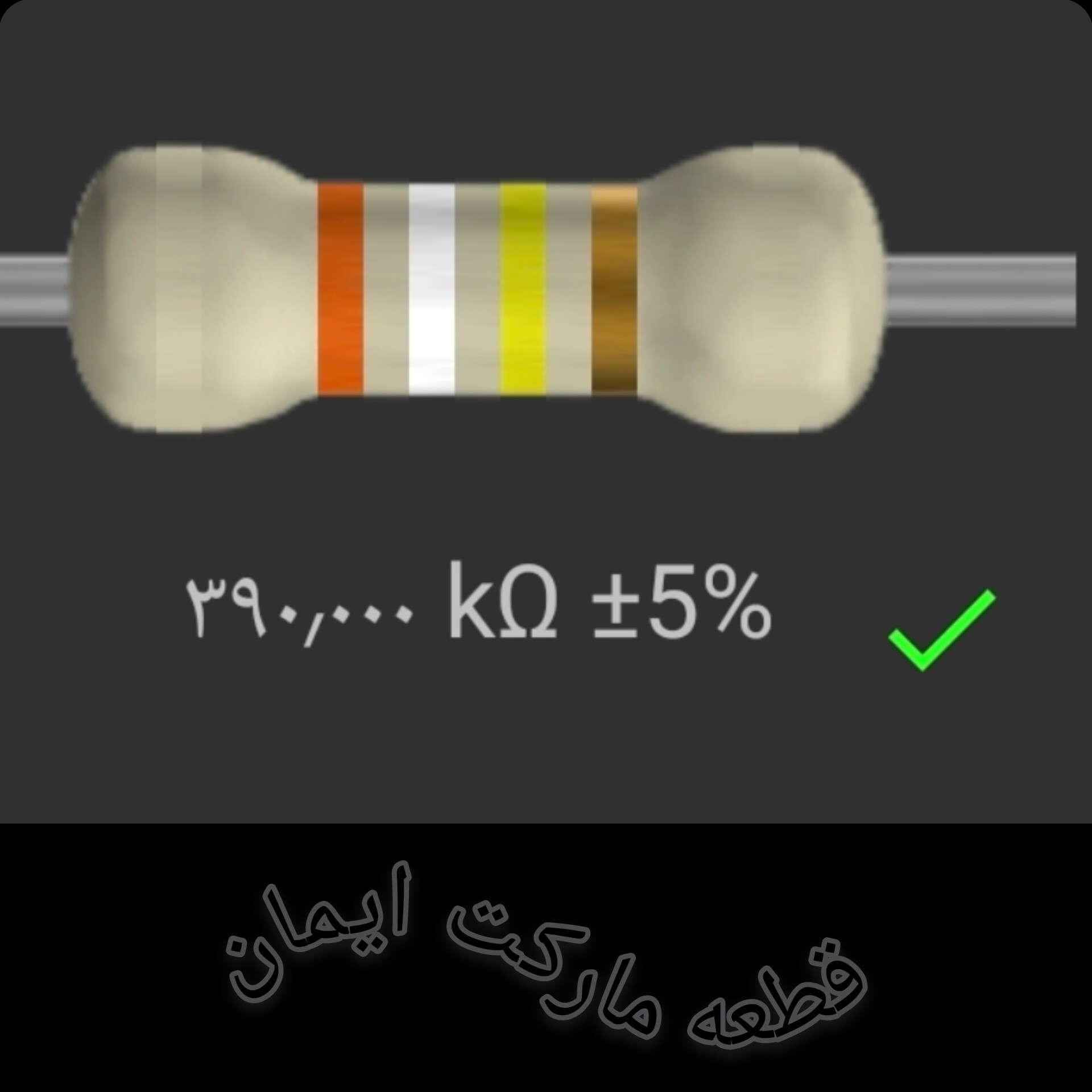 مقاومت۳۹۰/۰۰۰ کیلو اهم بسته۴عددی
