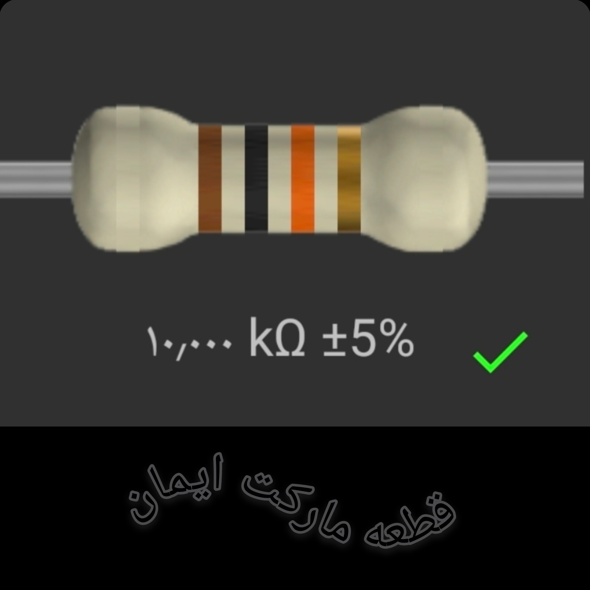 مقاومت۱۰/۰۰۰ کیلو اهم بسته۴عددی