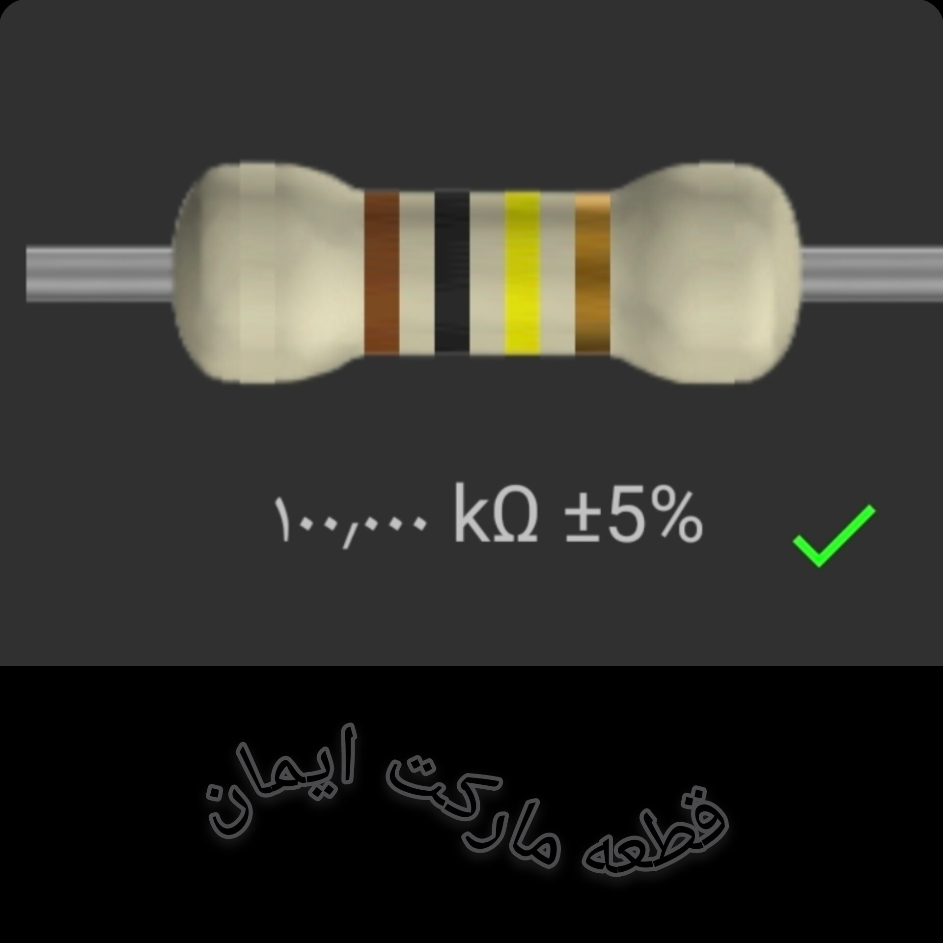 مقاومت۱۰۰/۰۰۰ کیلو اهم بسته۴عددی