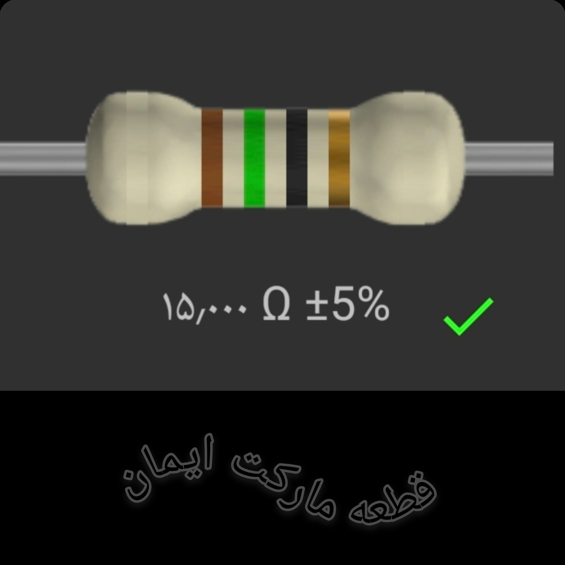 مقاومت۱۵/۰۰۰ اهم بسته۴عددی