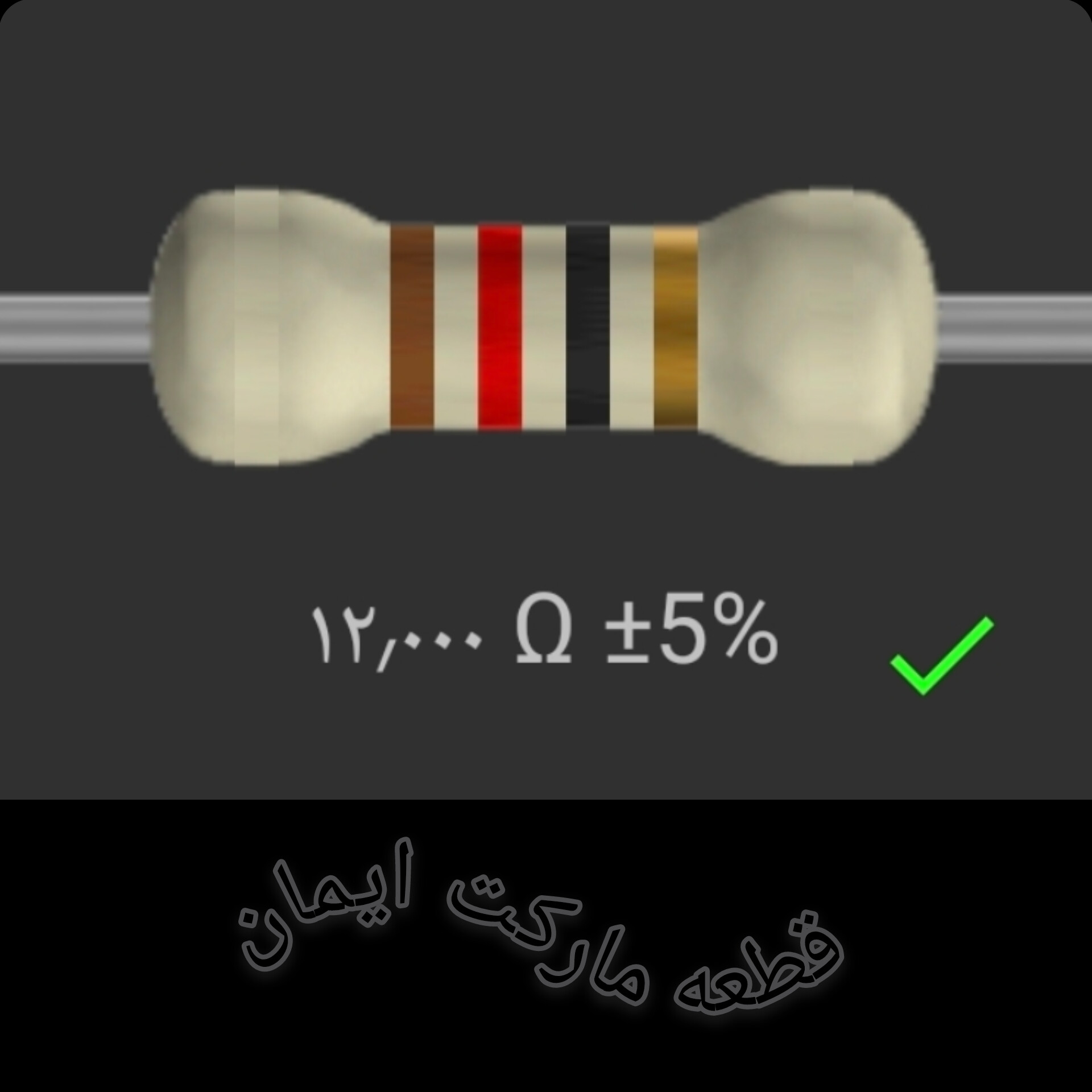 مقاومت۱۲/۰۰۰ اهم بسته۴عددی