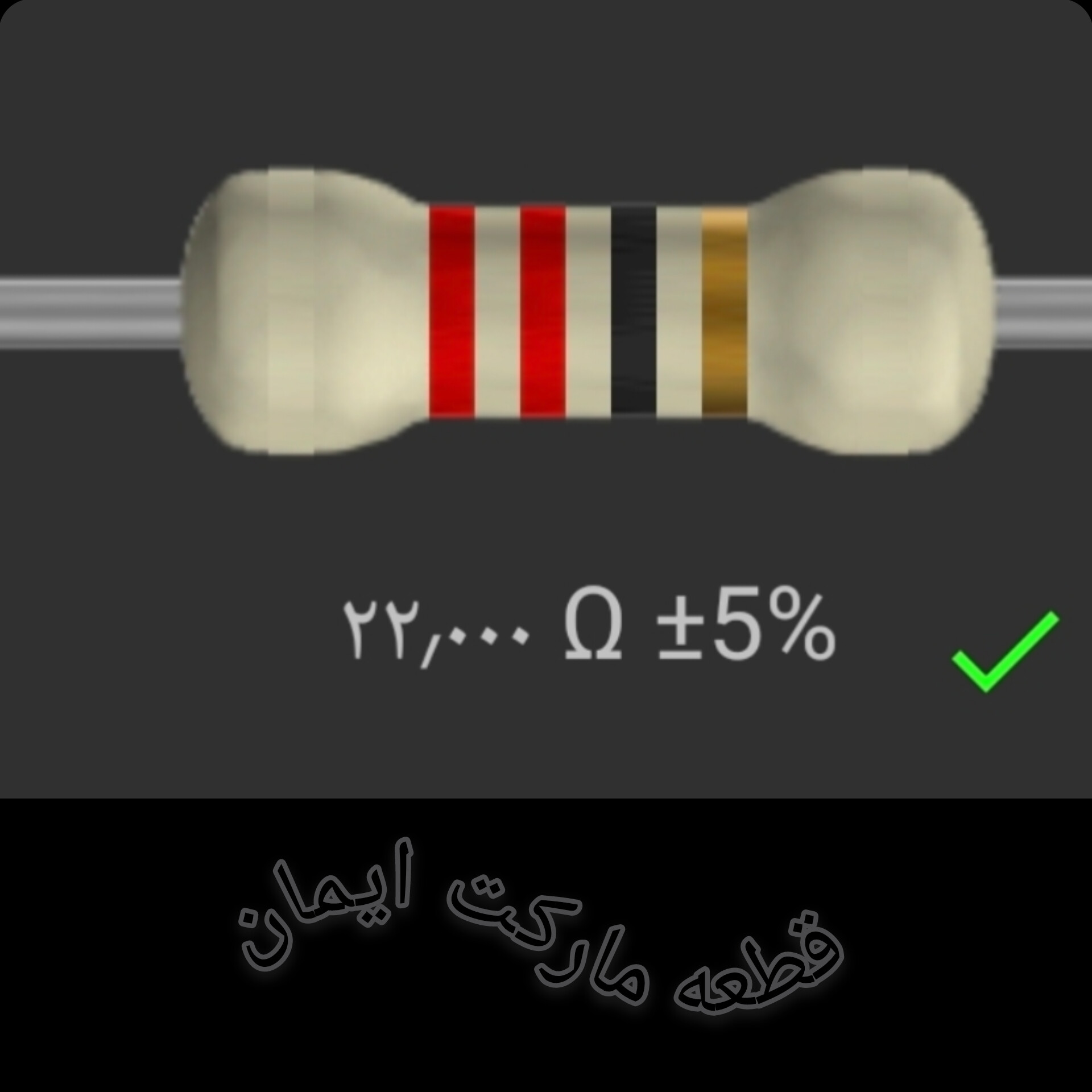 مقاومت۲۲/۰۰۰ اهم بسته۴عددی