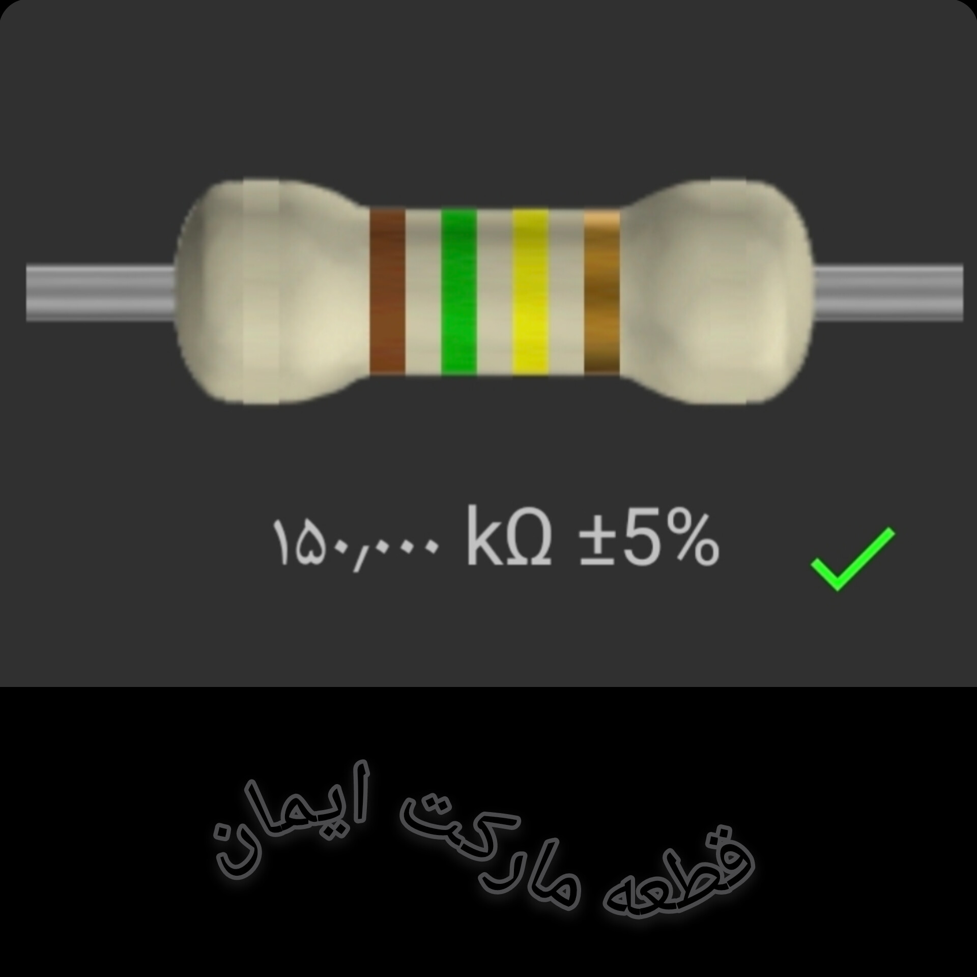 مقاومت۱۵۰/۰۰۰ کیلو اهم بسته۴عددی