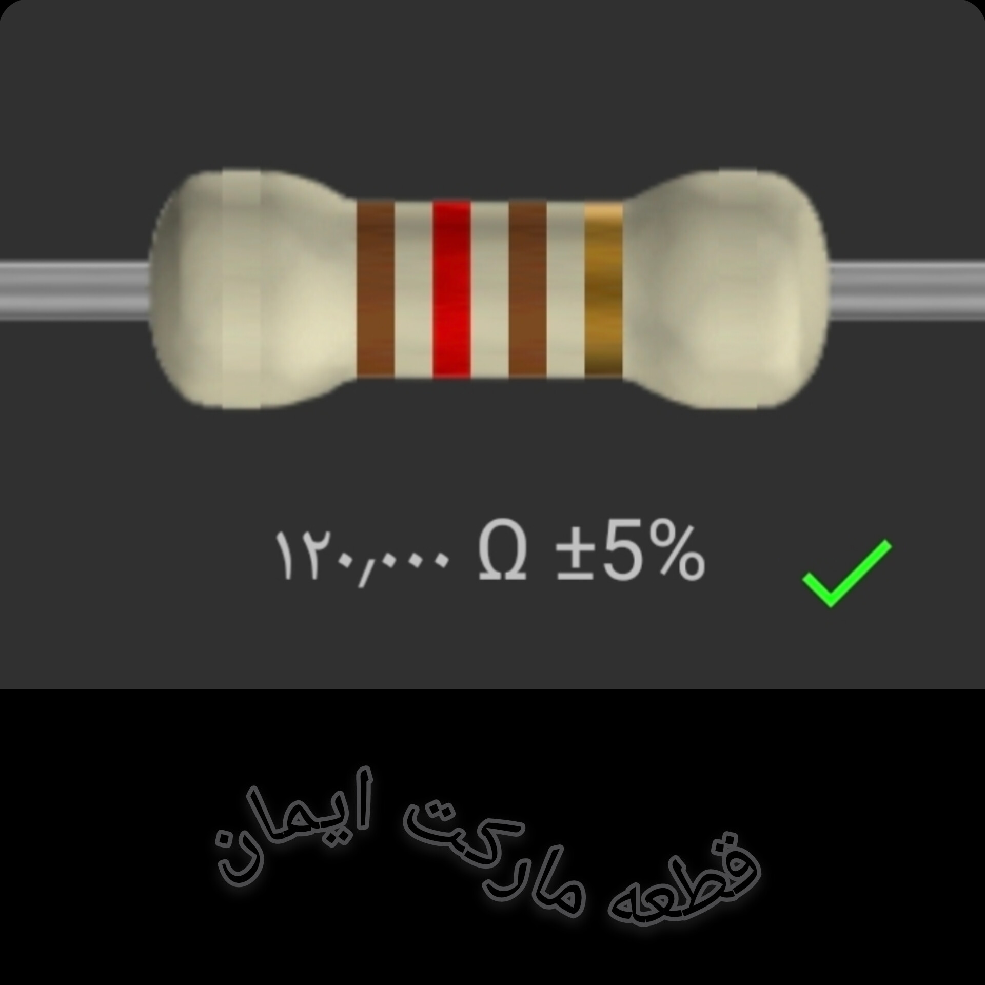 مقاومت۱۲۰/۰۰۰ کیلو اهم بسته۴عددی