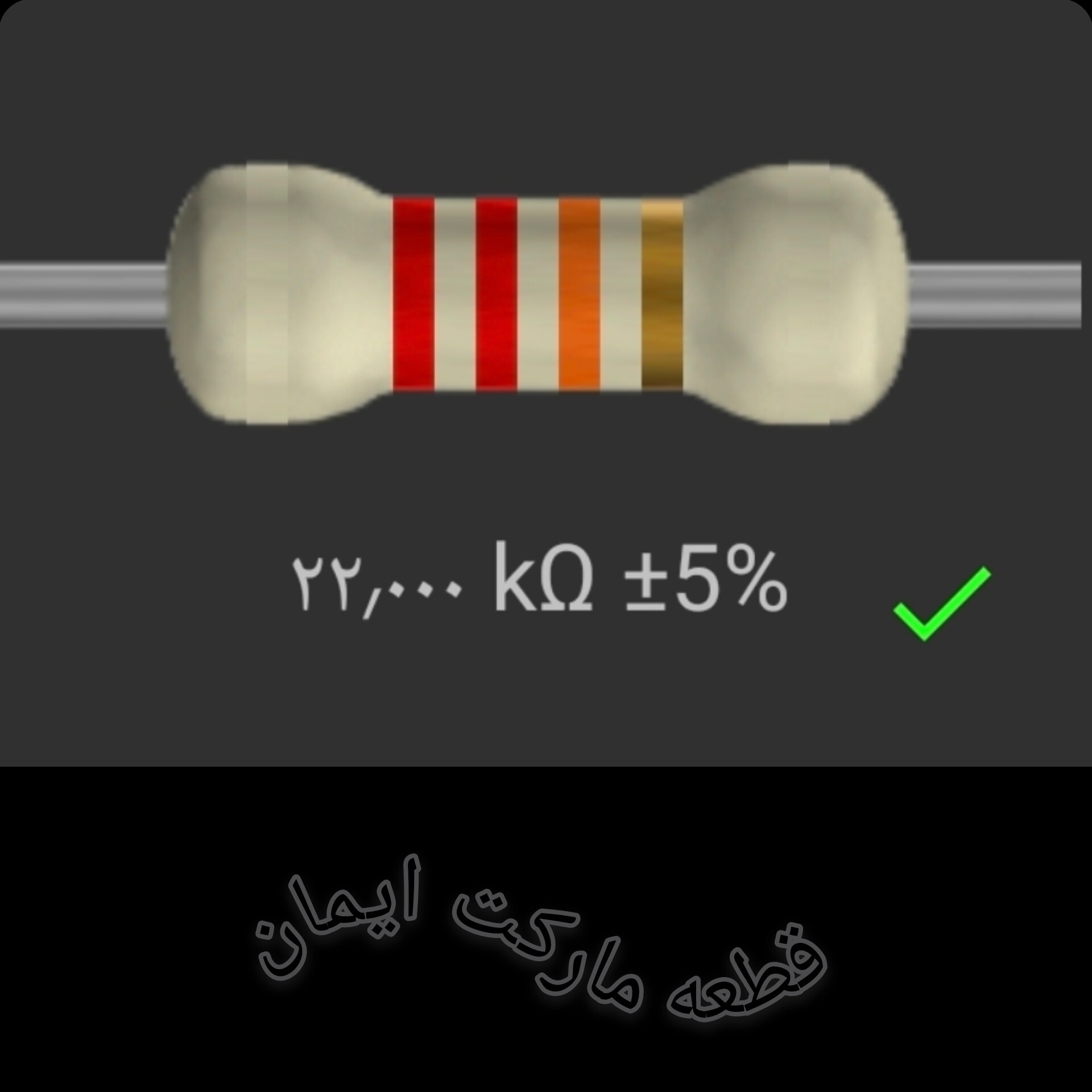 مقاومت۲۲/۰۰۰ کیلو اهم بسته۴عددی