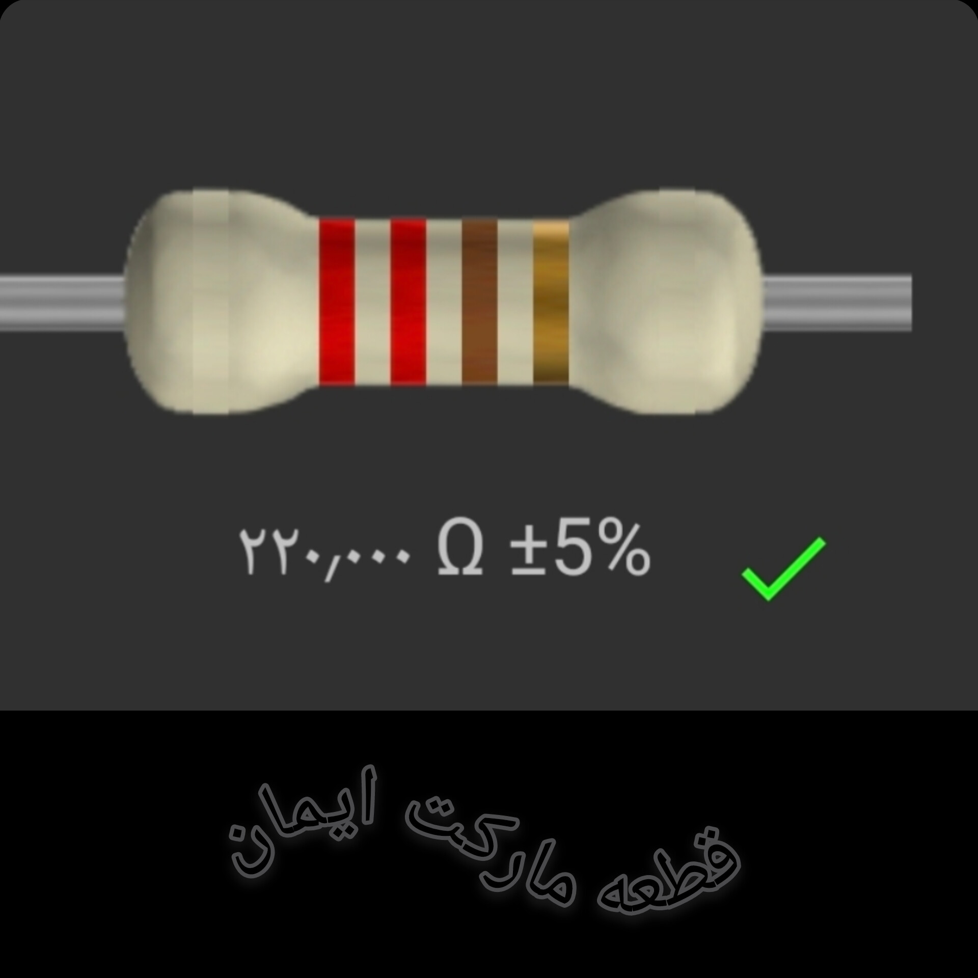 مقاومت۲۲۰/۰۰۰ اهم بسته۴عددی